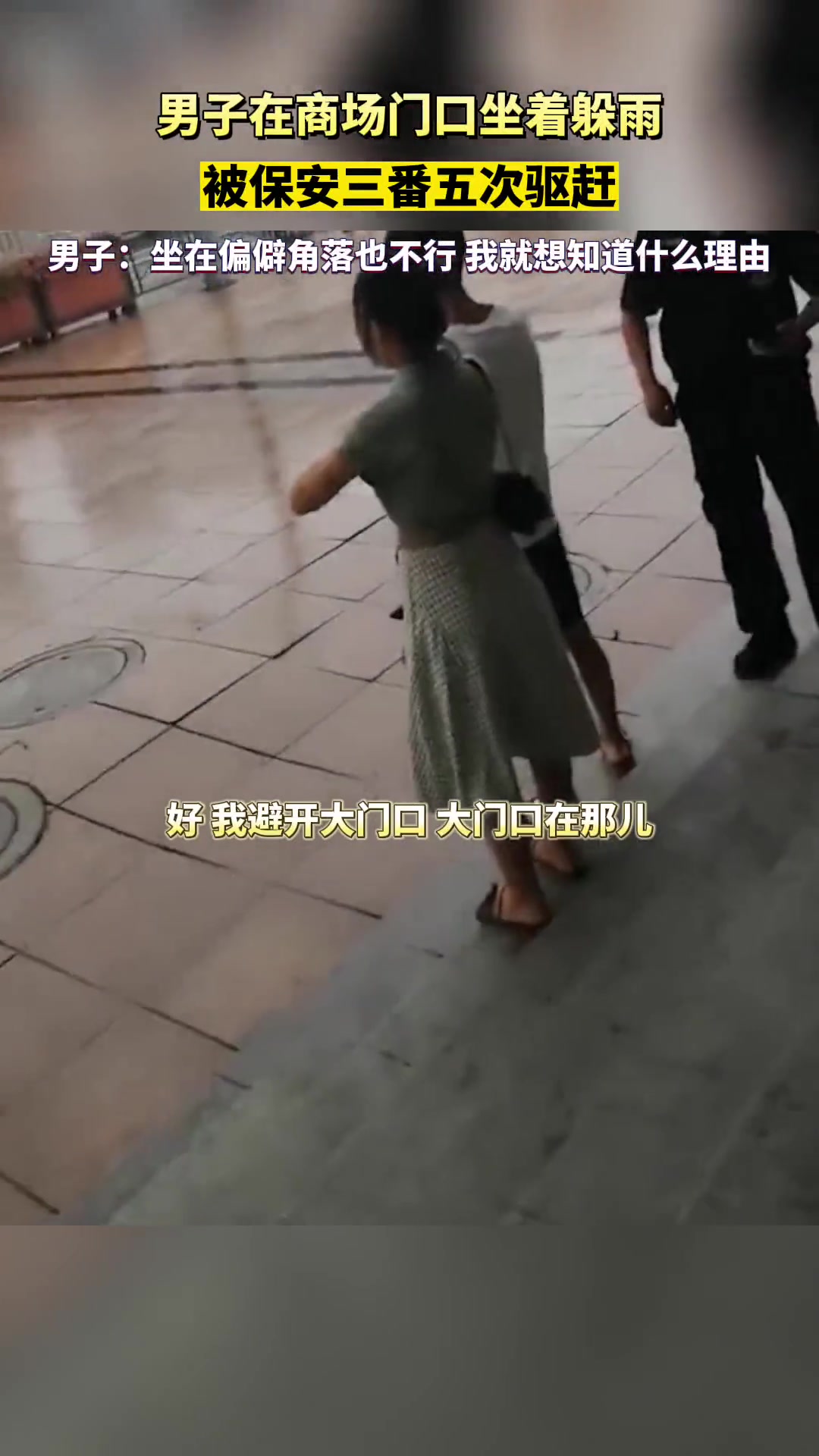 男子在商场门口坐着躲雨 被保安三番五次驱赶