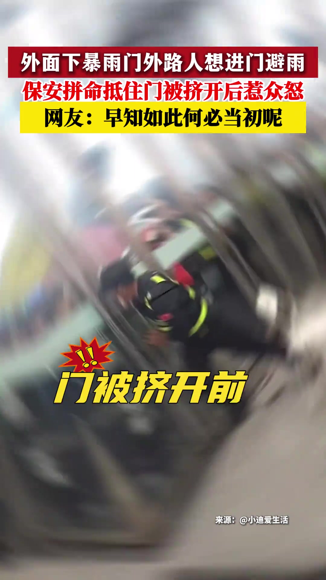 暴雨天保安拼命抵住门阻挡想避雨的人 被挤开后惹众怒