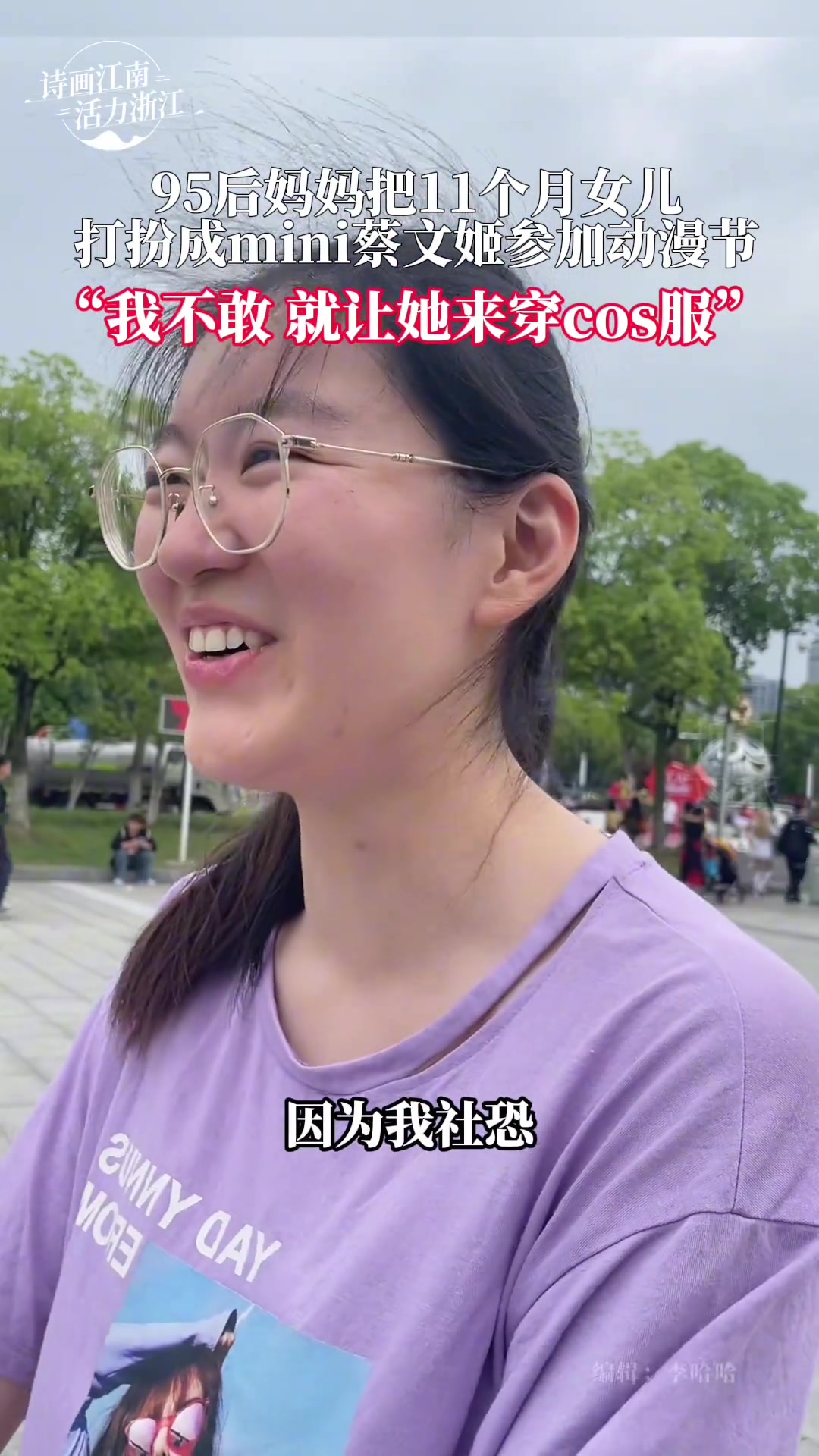 95后社恐妈妈把11个月女儿打扮成mini蔡文姬参加动漫节