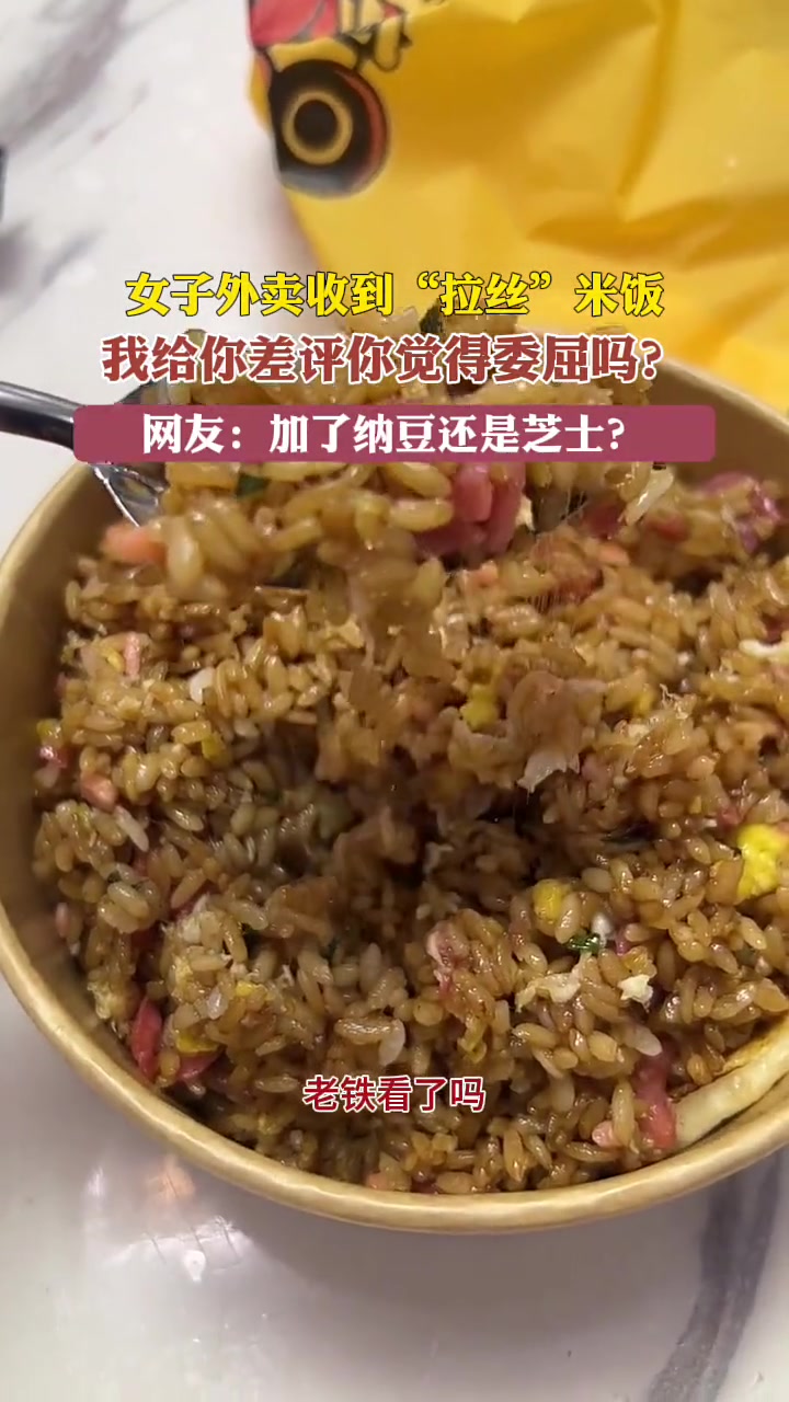 这饭是放了多久啊，都拉丝了