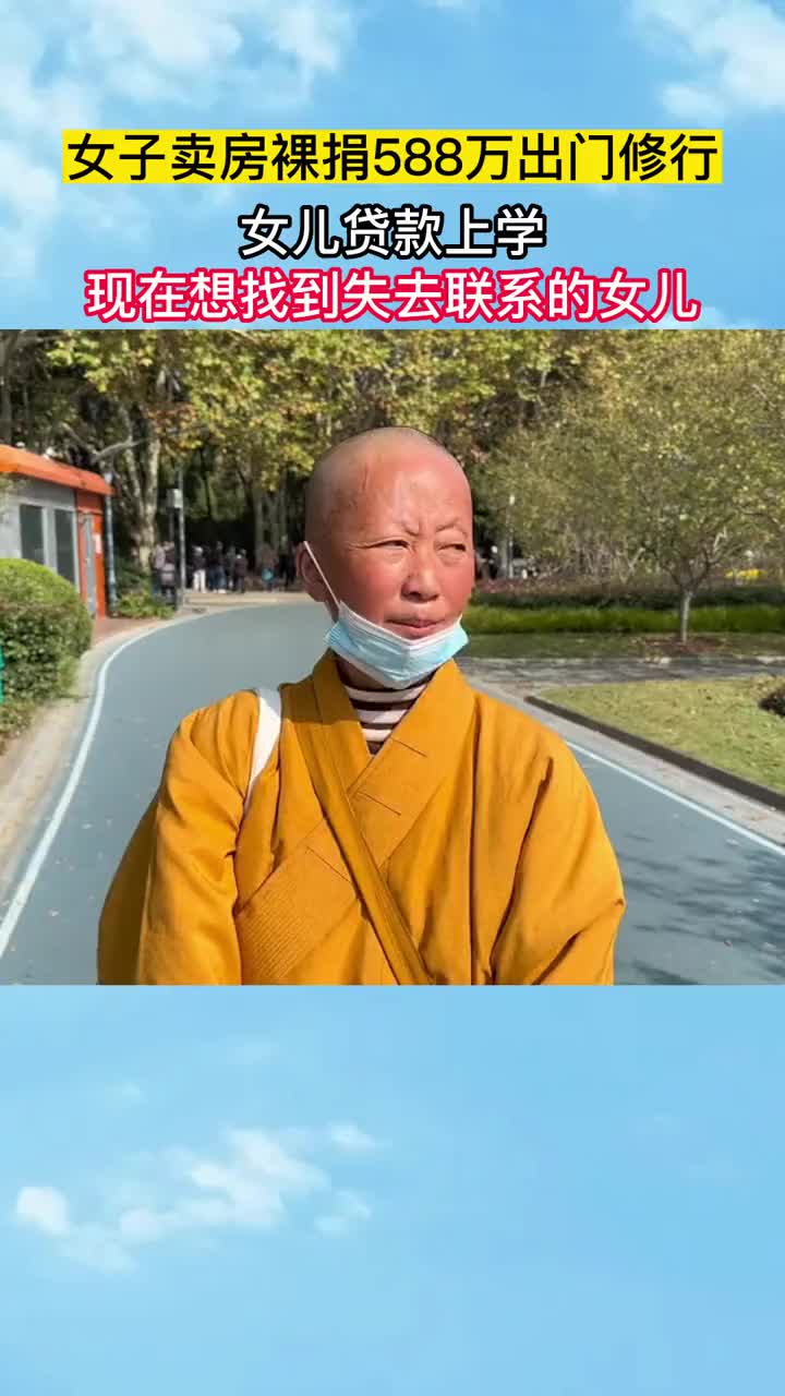 女子裸捐588万出家修行，女儿无奈贷款上学？！