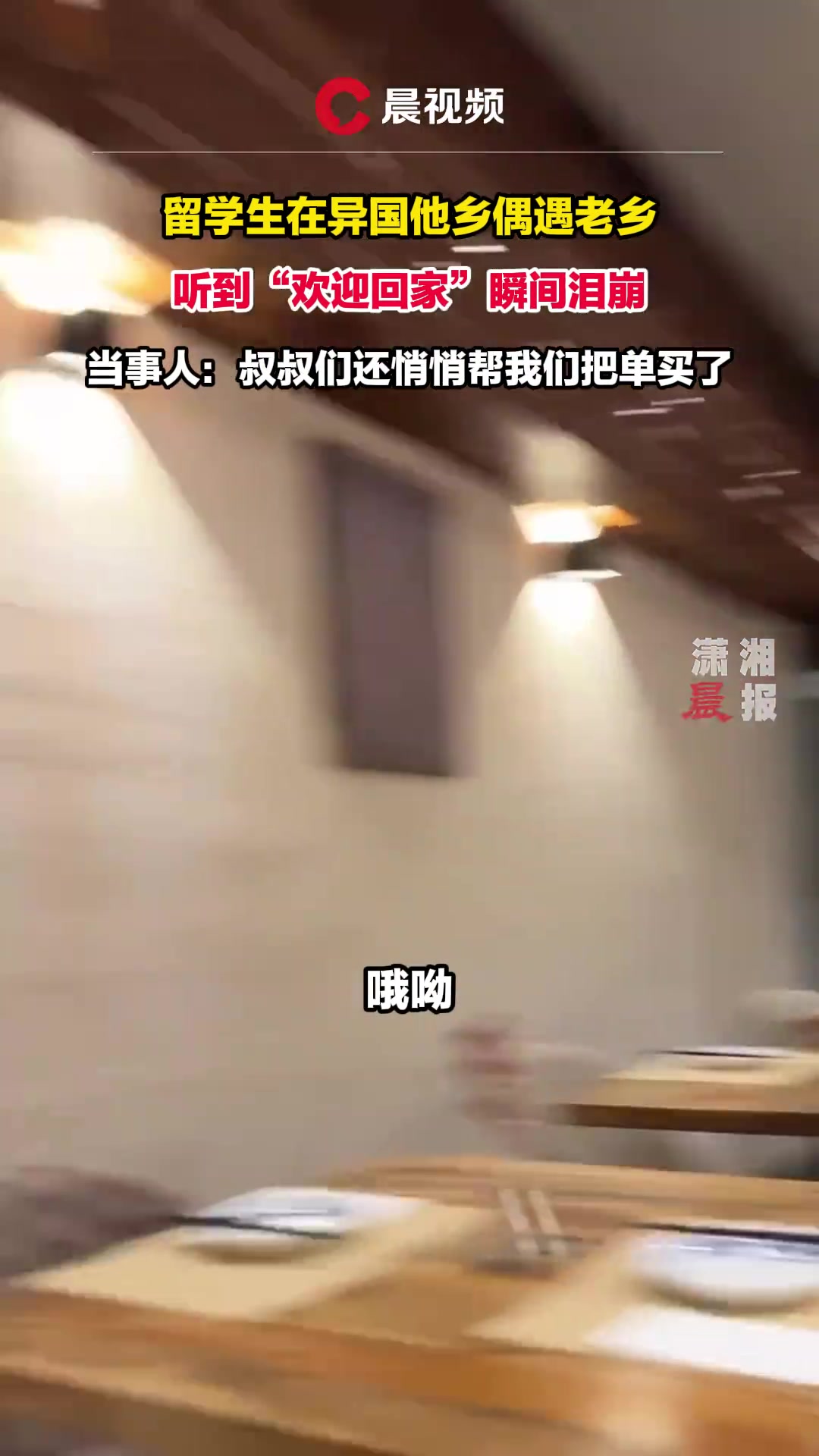 留学生在异国他乡偶遇老乡 听到“欢迎回家”瞬间泪崩