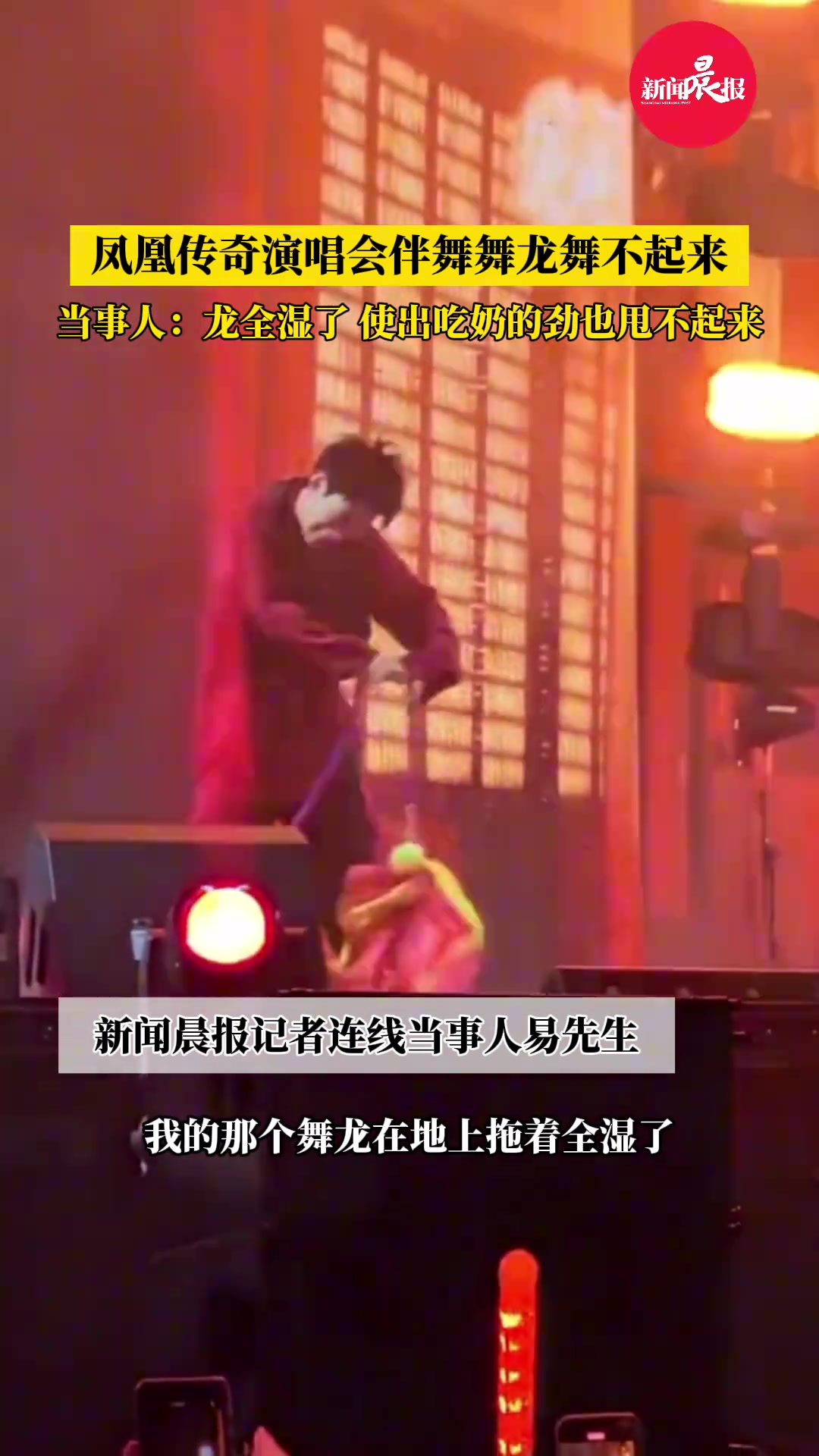 凤凰传奇演唱会伴舞舞龙舞不起来 龙全湿了