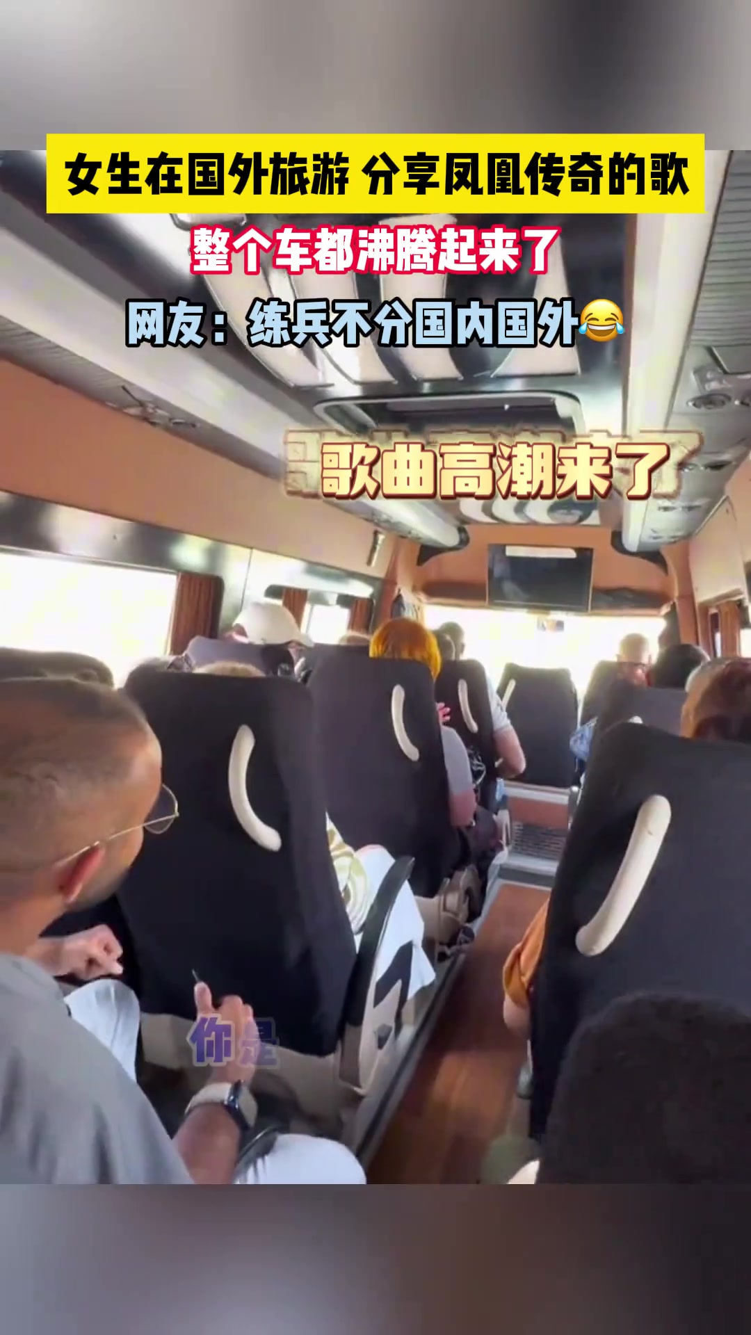 女生在国外旅游分享凤凰传奇的歌 整个车都沸腾起来了