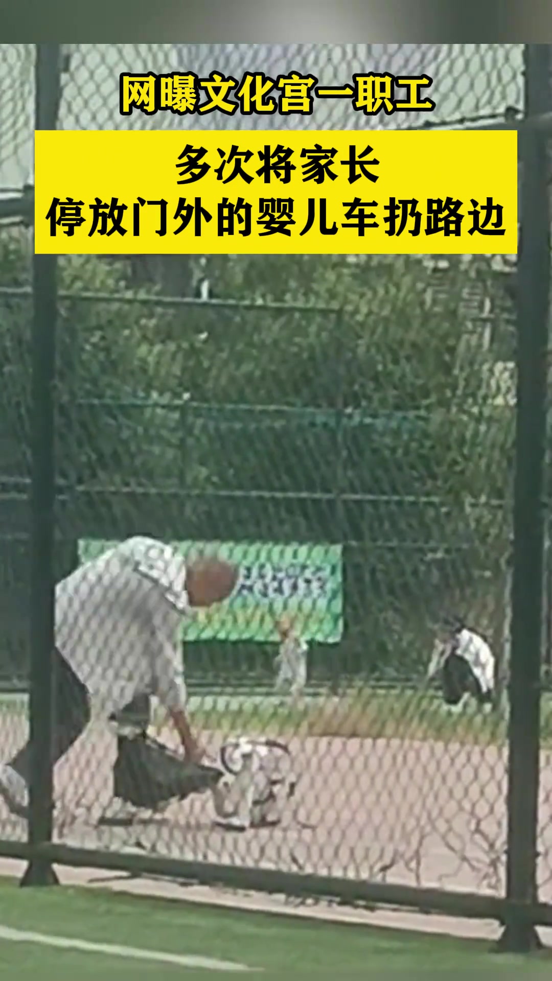 文化宫一职工 多次将家长停放门外的婴儿车扔路边