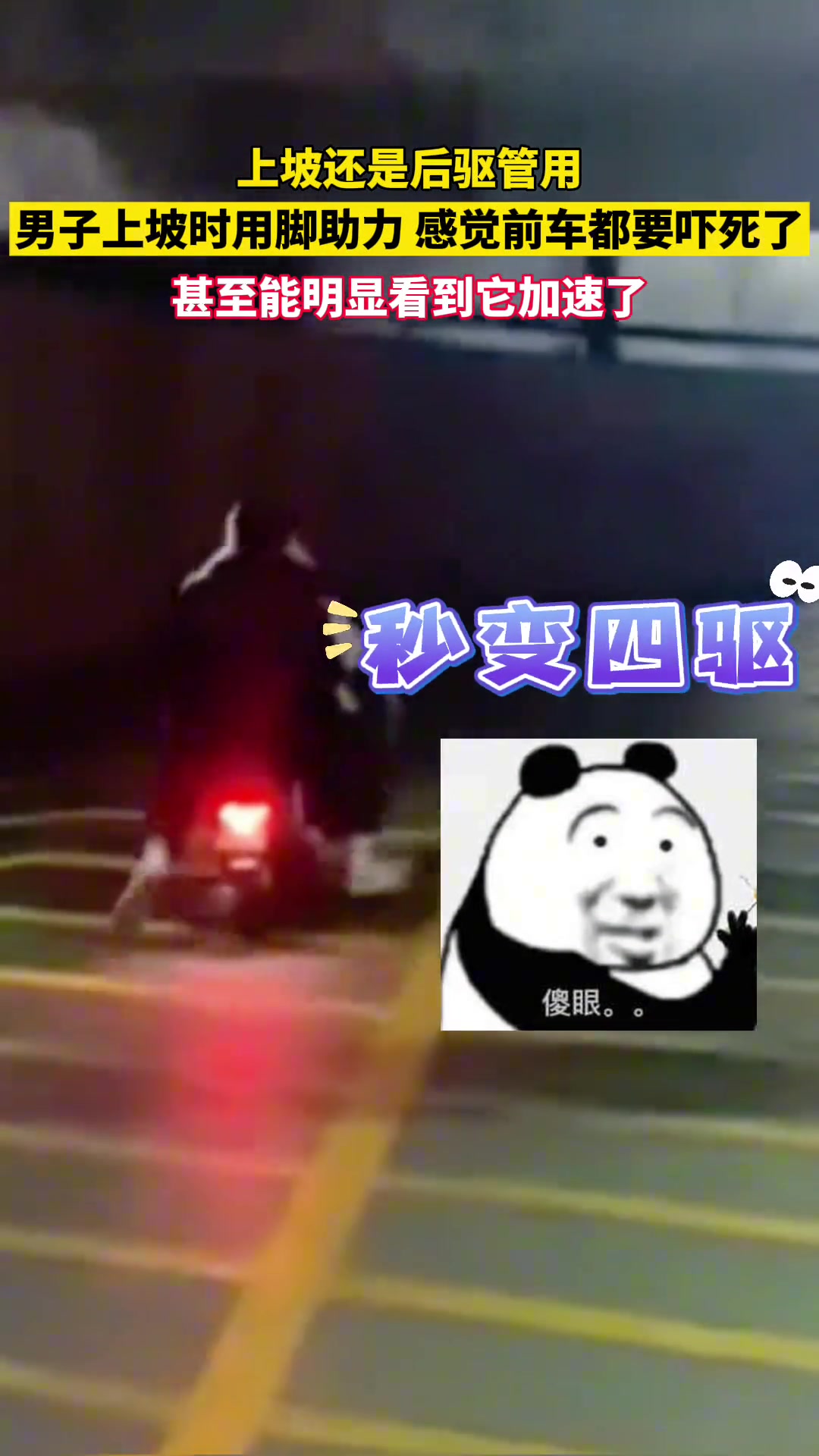上坡还是后驱管用 男子上坡时用脚助力…