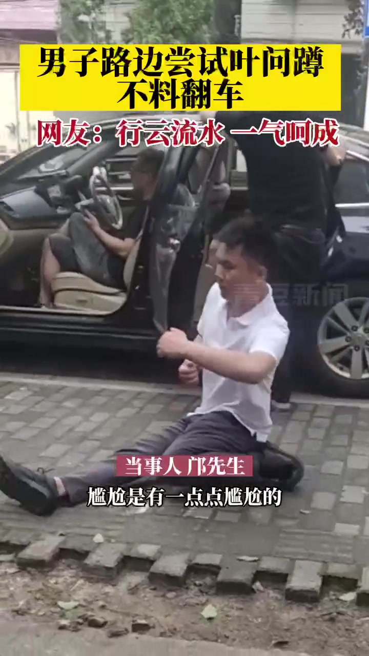 尴尬瞬间！男子路边尝试叶问蹲 不料翻车直接坐倒在地