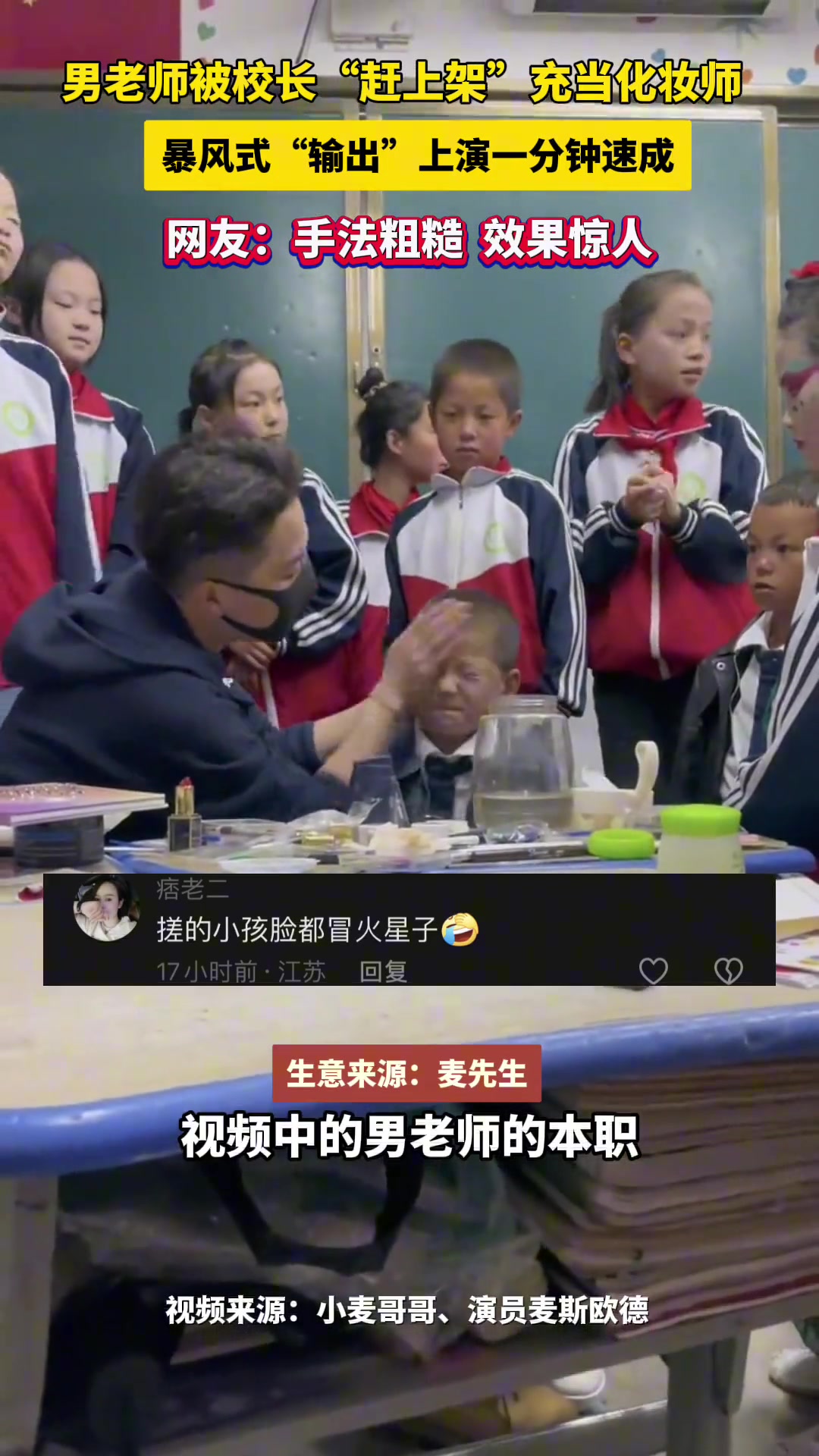 男老师被校长“赶上架”充当化妆师 后上演一分钟速成