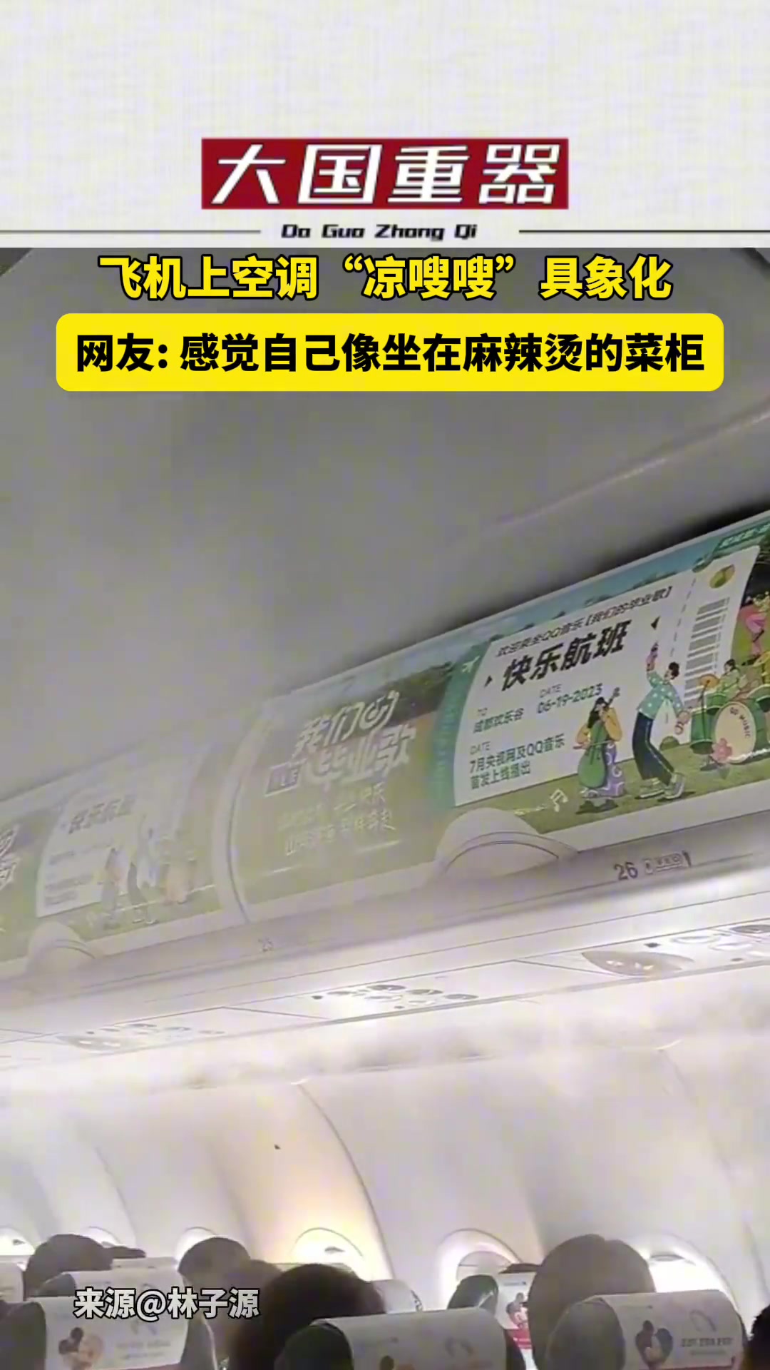 感觉自己像坐在麻辣烫的菜柜里…