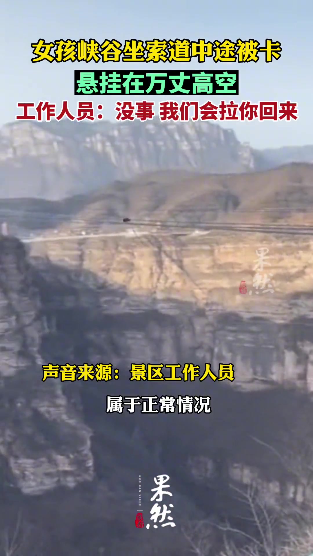 女孩峡谷坐索道中途被卡 悬挂在万丈高空