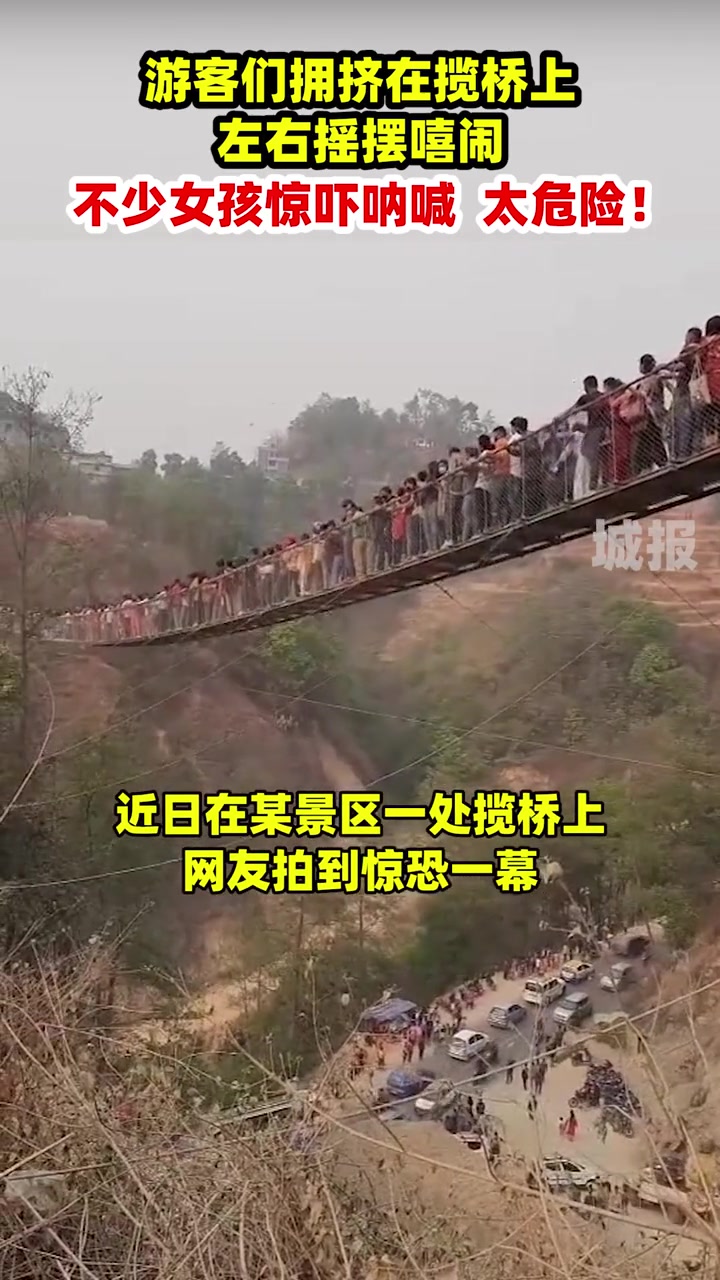 游客们在揽桥上嘻闹还不停摇晃 期间许多游客惊恐尖叫
