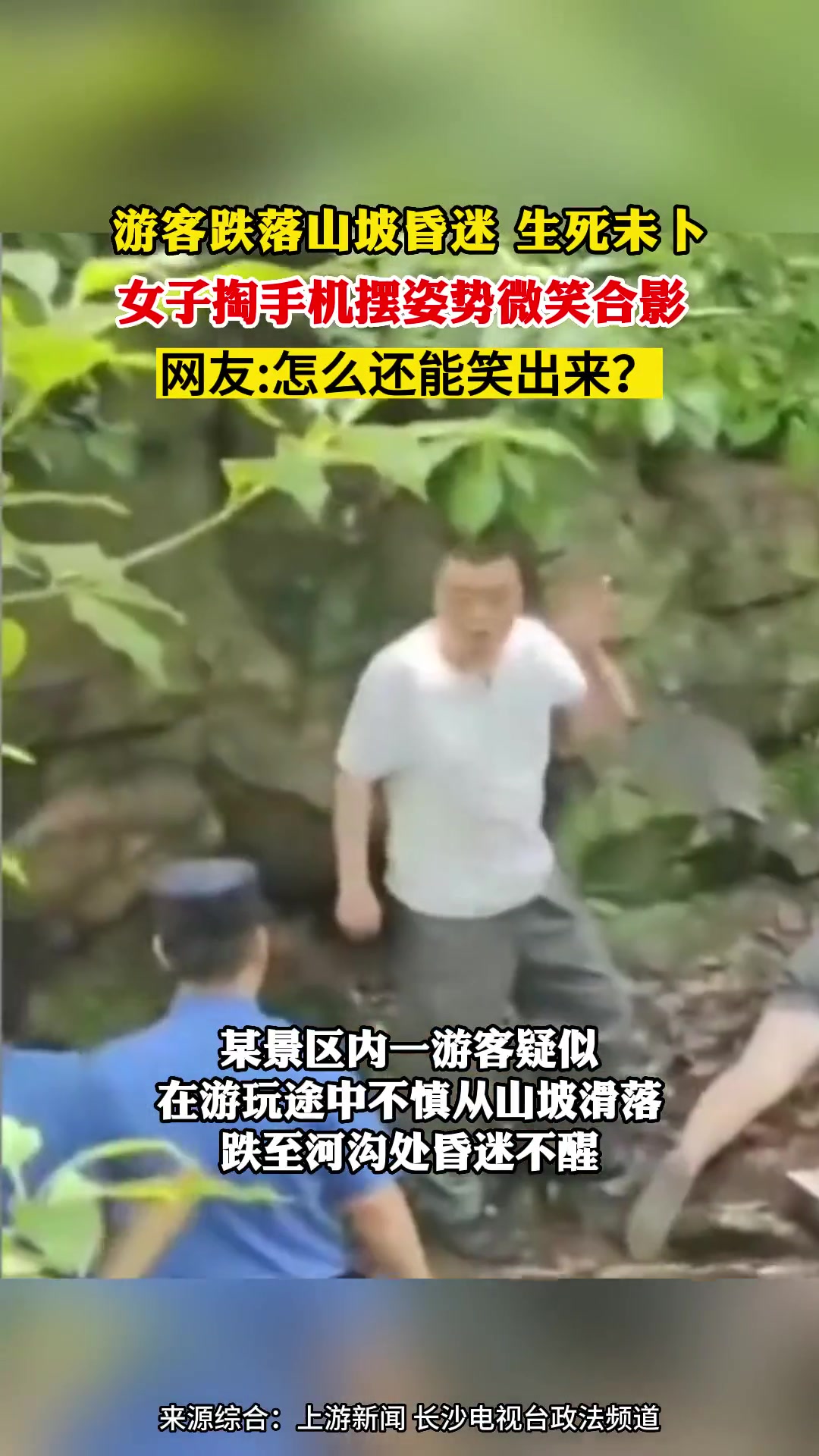 游客跌落山坡昏迷生死未卜 女子掏手机摆姿势微笑合影