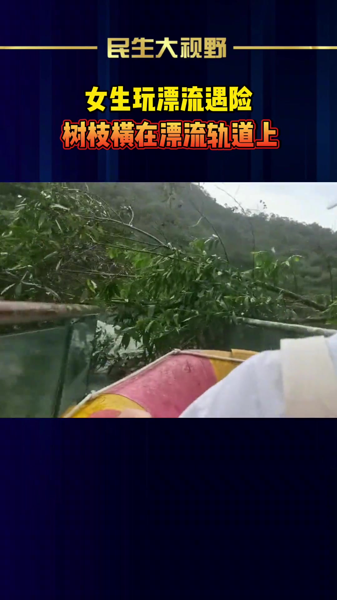 惊险！女生玩漂流遇险 树枝横在漂流轨道上