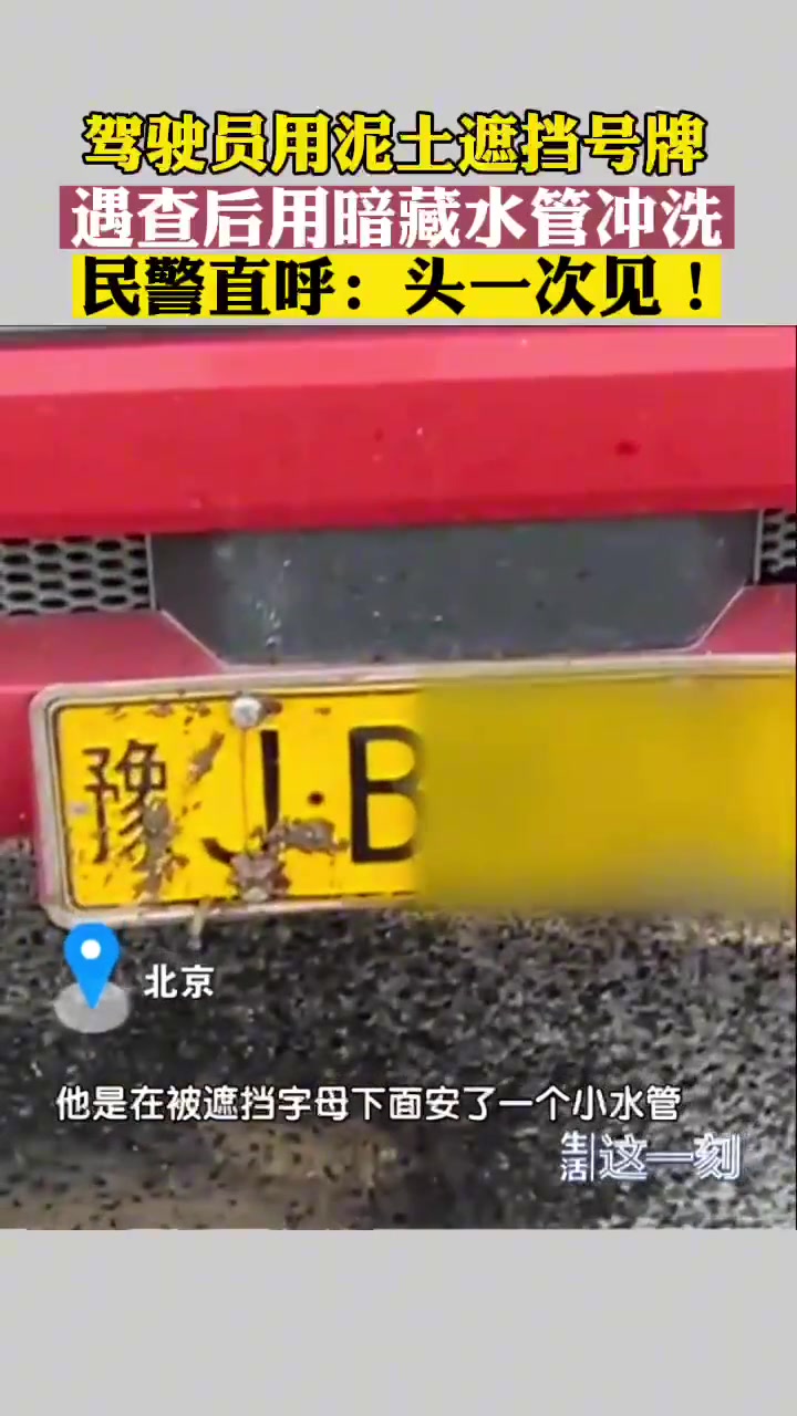 用泥土遮挡号牌 遇查后用暗藏水管冲洗 民警:头一次见
