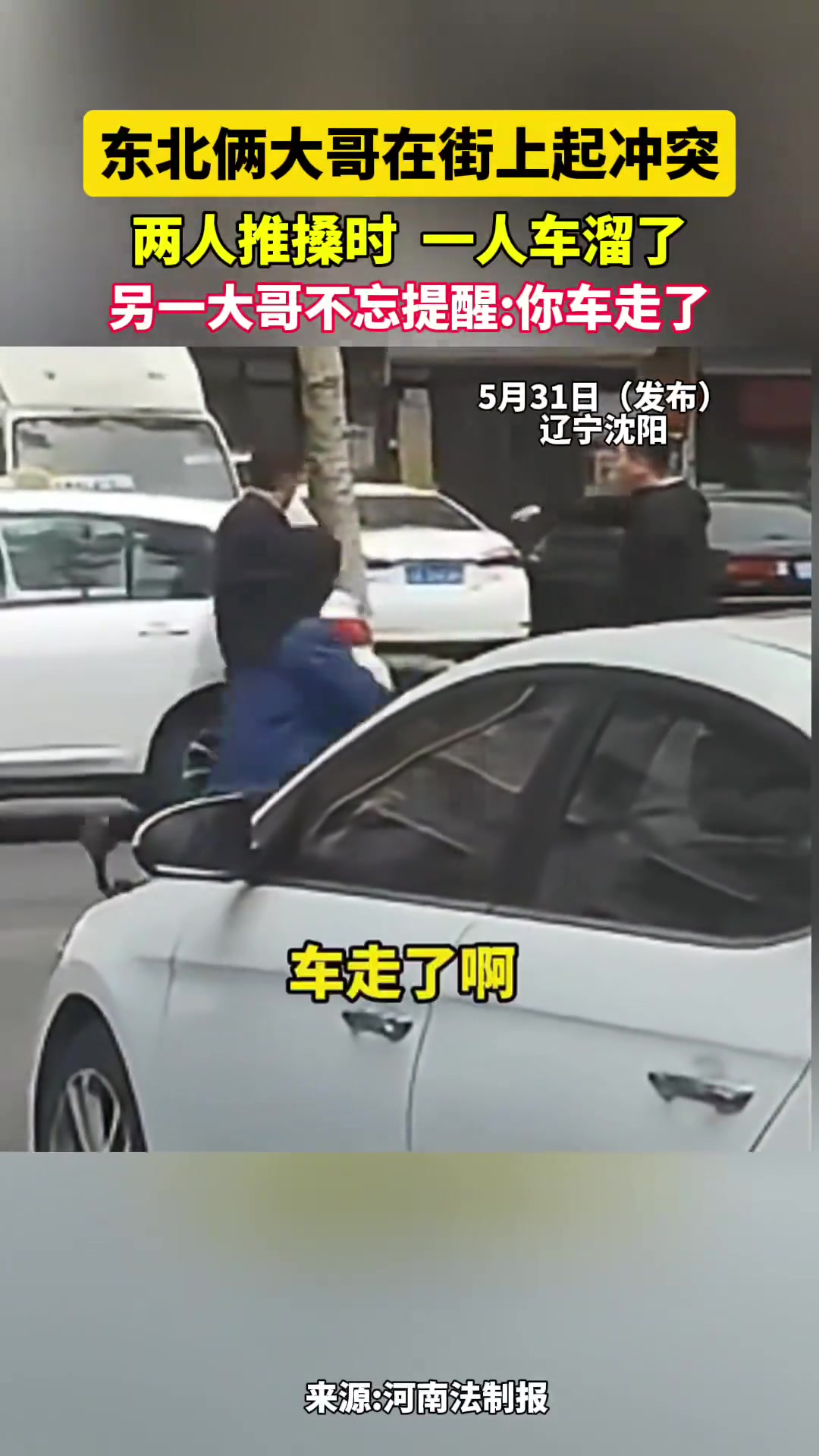 东北俩大哥在街上起冲突 另一大哥不忘提醒：你车走了