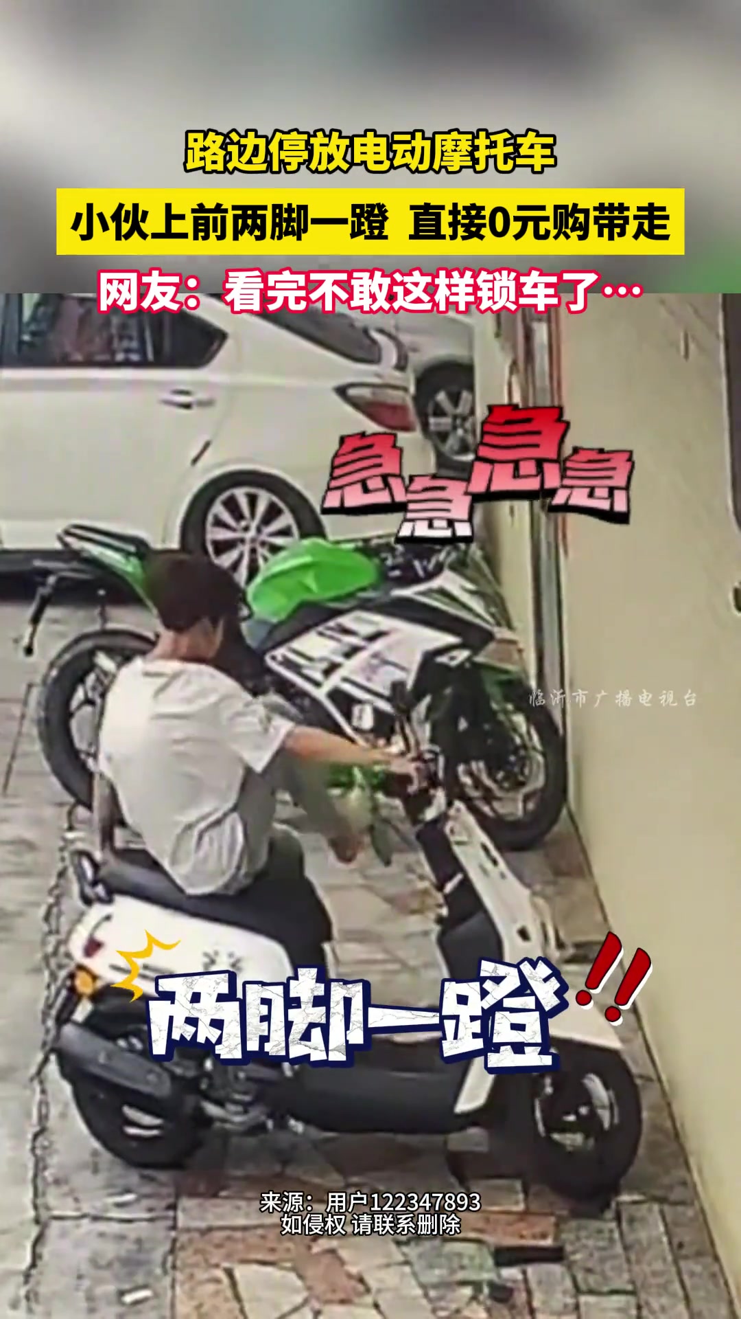 路边停放电动摩托车 小伙上前两脚一蹬 直接0元购带走