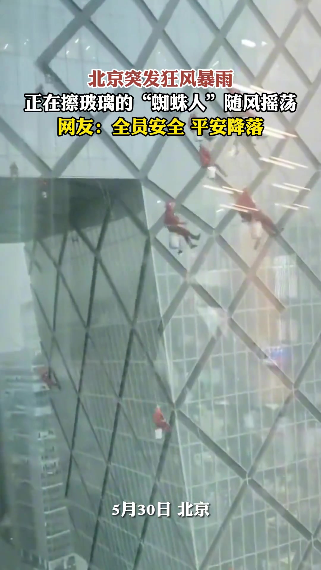 北京突发狂风暴雨 正在擦玻璃的“蜘蛛人”随风摇荡