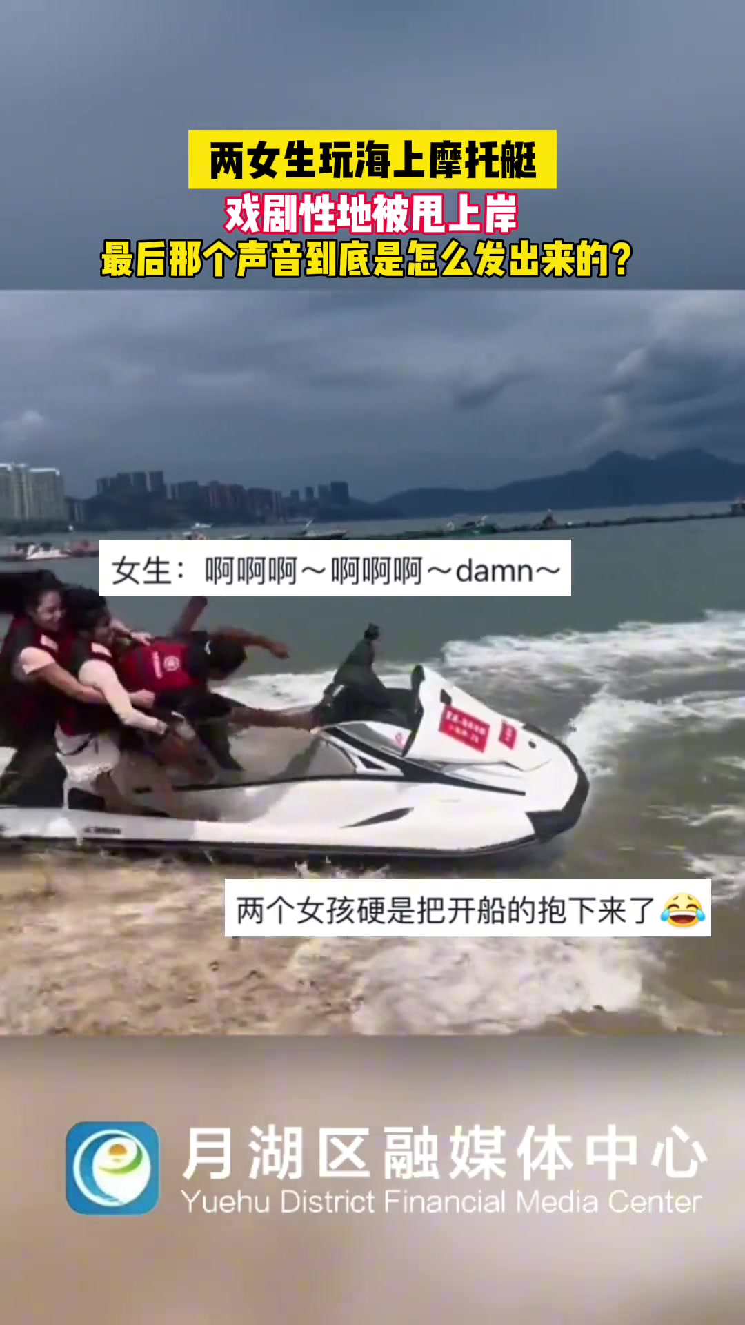 俩女生玩海上摩托艇 戏剧性的被甩上岸