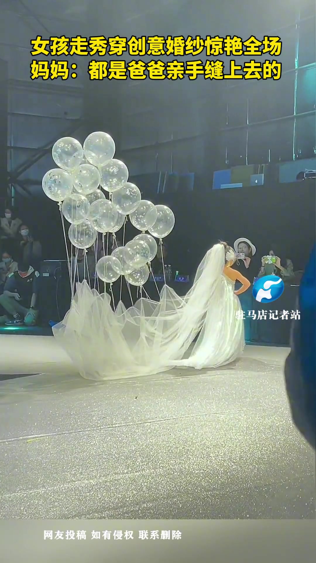 女孩走秀穿创意婚纱惊艳全场 妈妈:是爸爸亲手缝上的