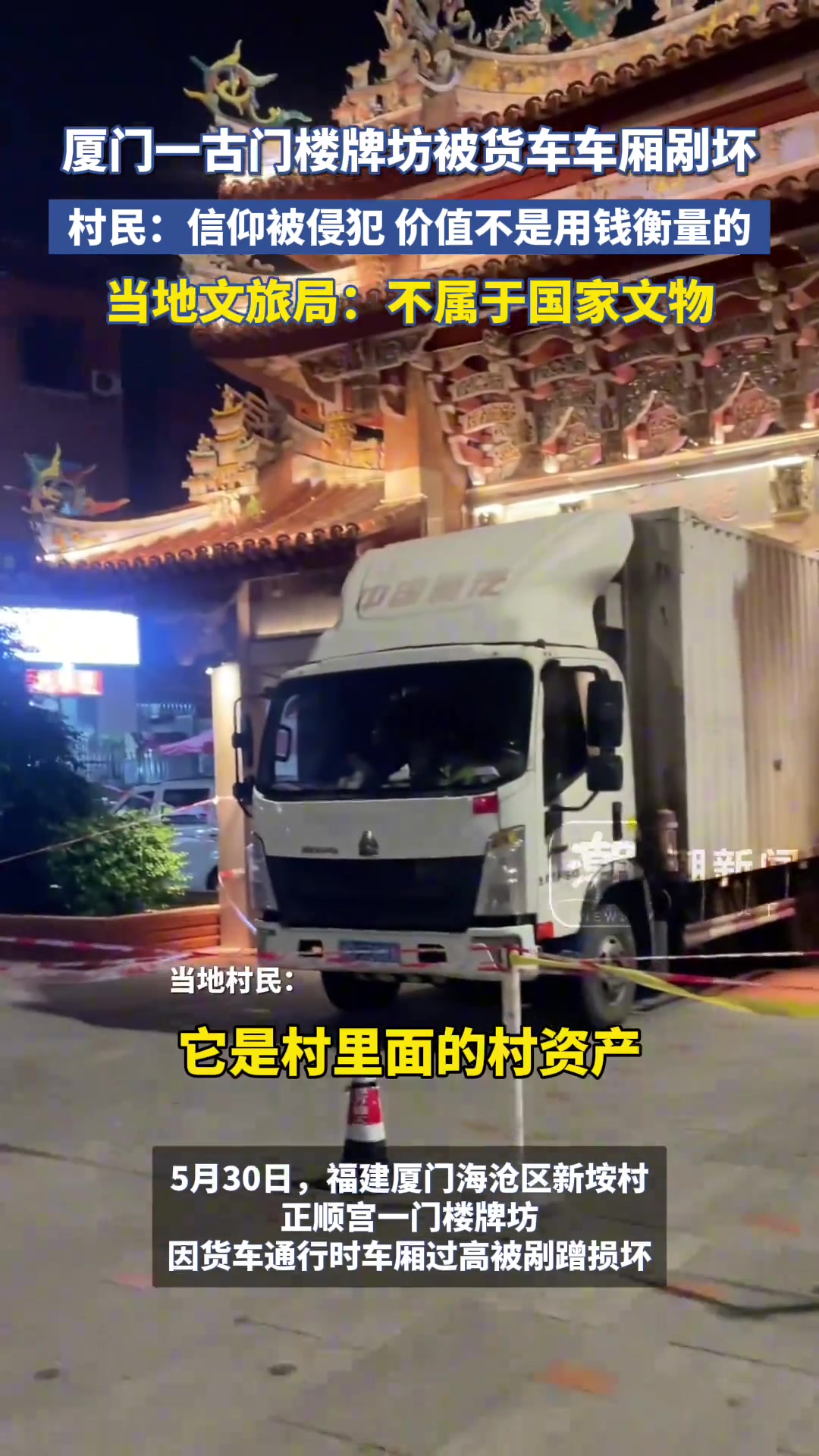 厦门一古门楼牌坊被货车车厢剐坏