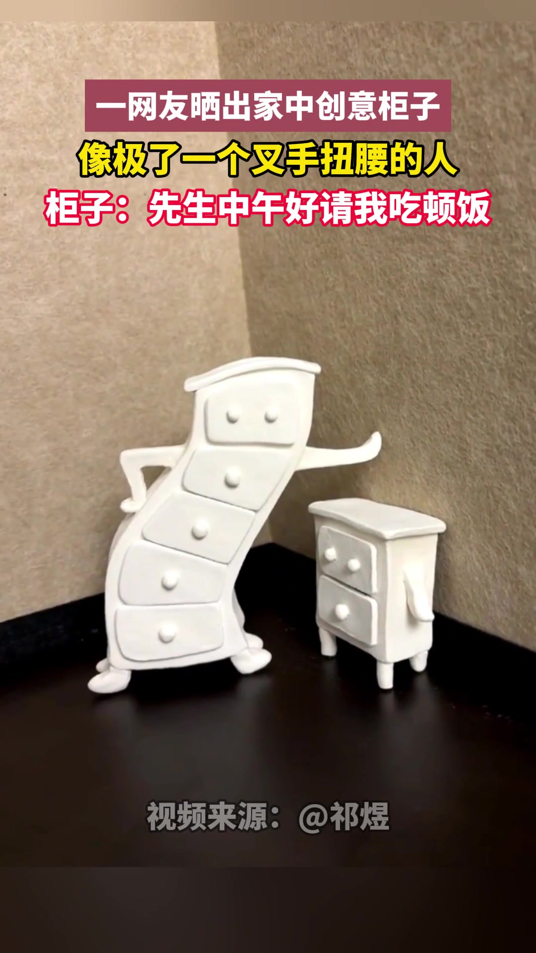创意叉腰扭柜 一个很新奇的人形柜子