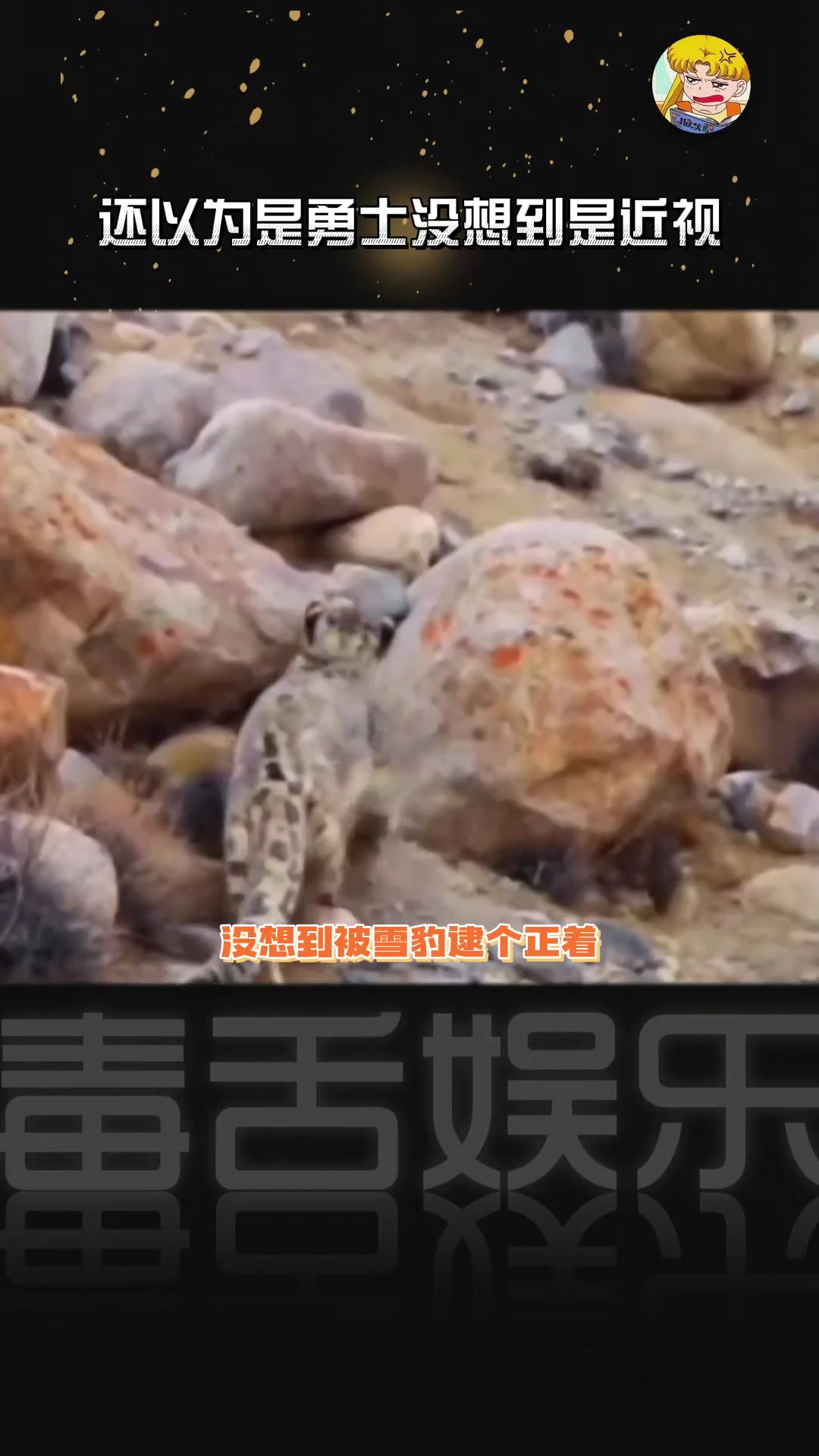 以为是勇士，没想到是近视！