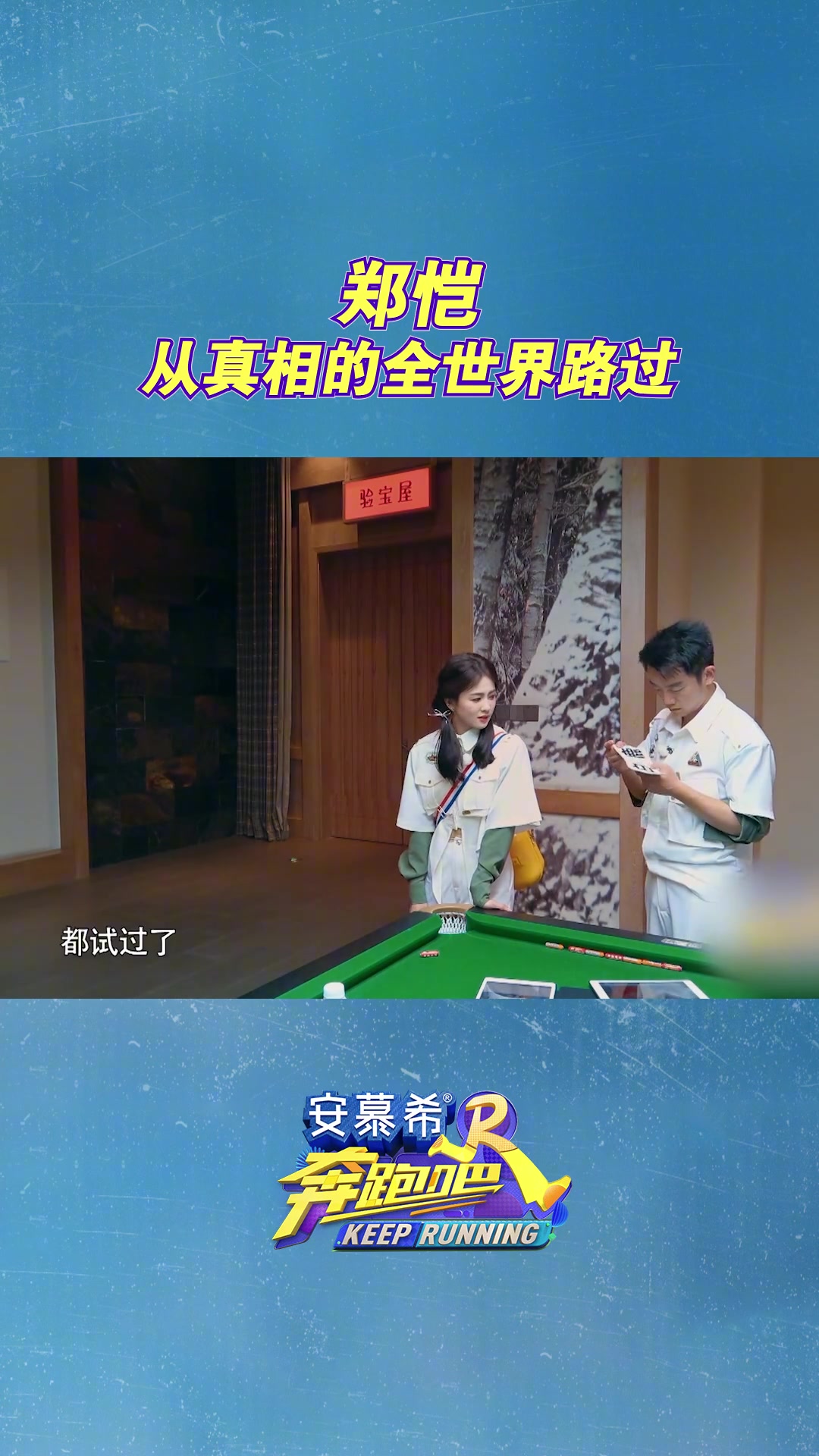 郑恺从真相的全世界路过！