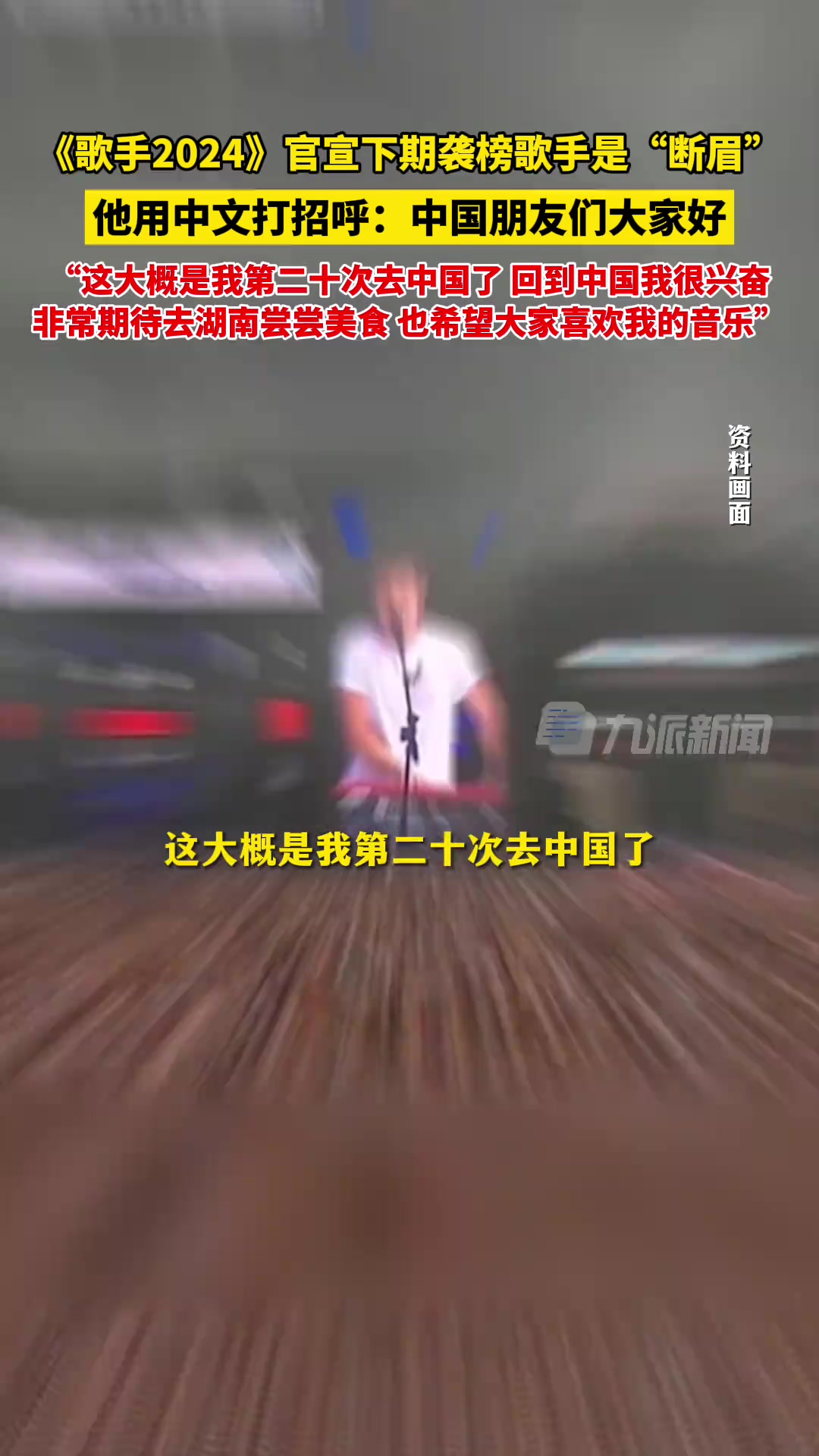 《歌手2024》官宣！断眉真的要来歌手了
