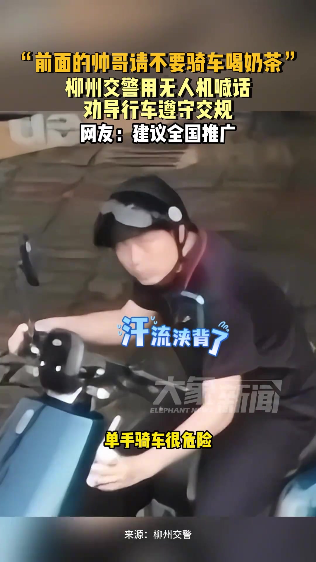 “前面的帅哥请不要骑车喝奶茶”~