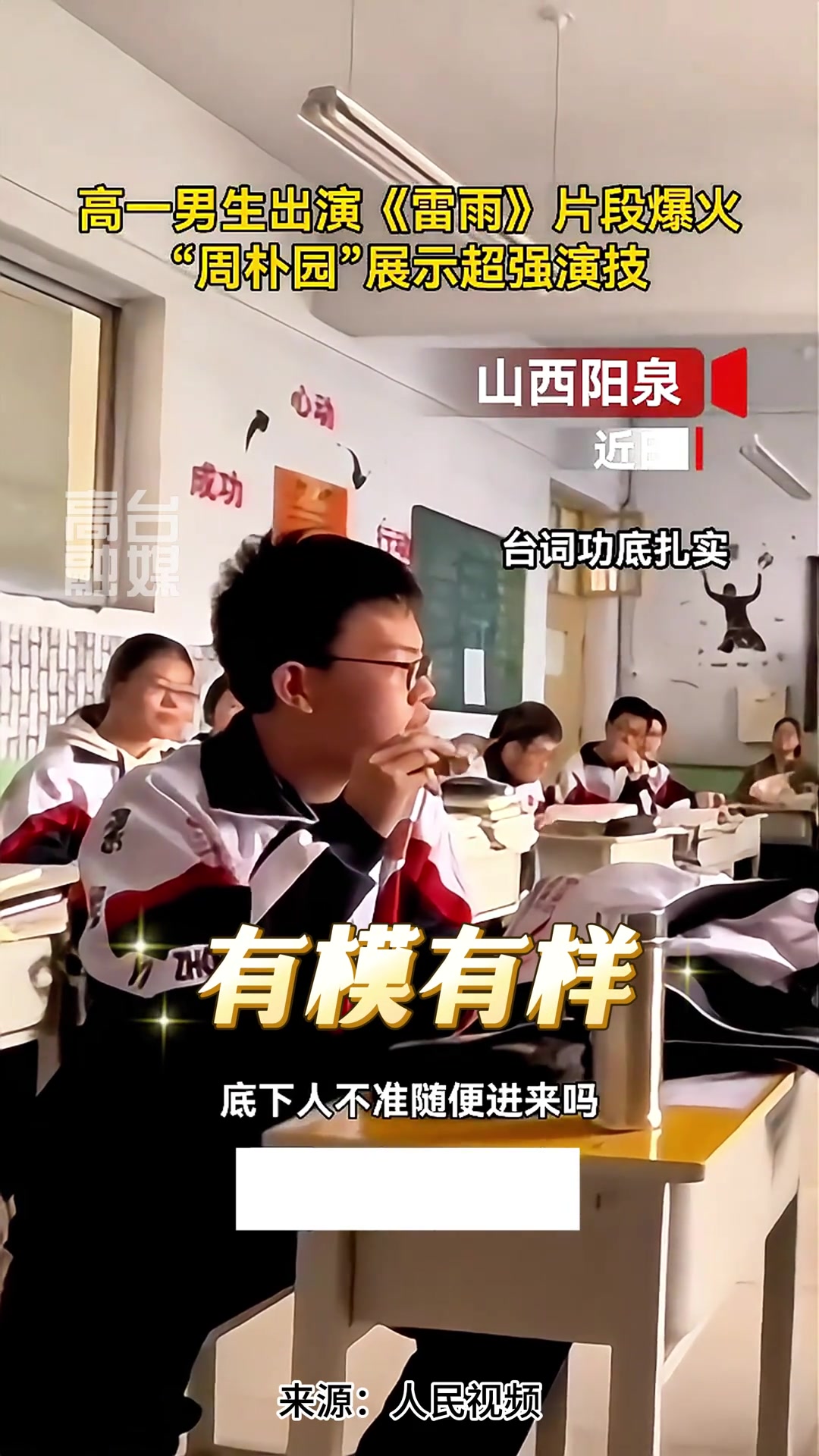 高一男生出演《雷雨》片段爆火，周朴园展示超强演技！