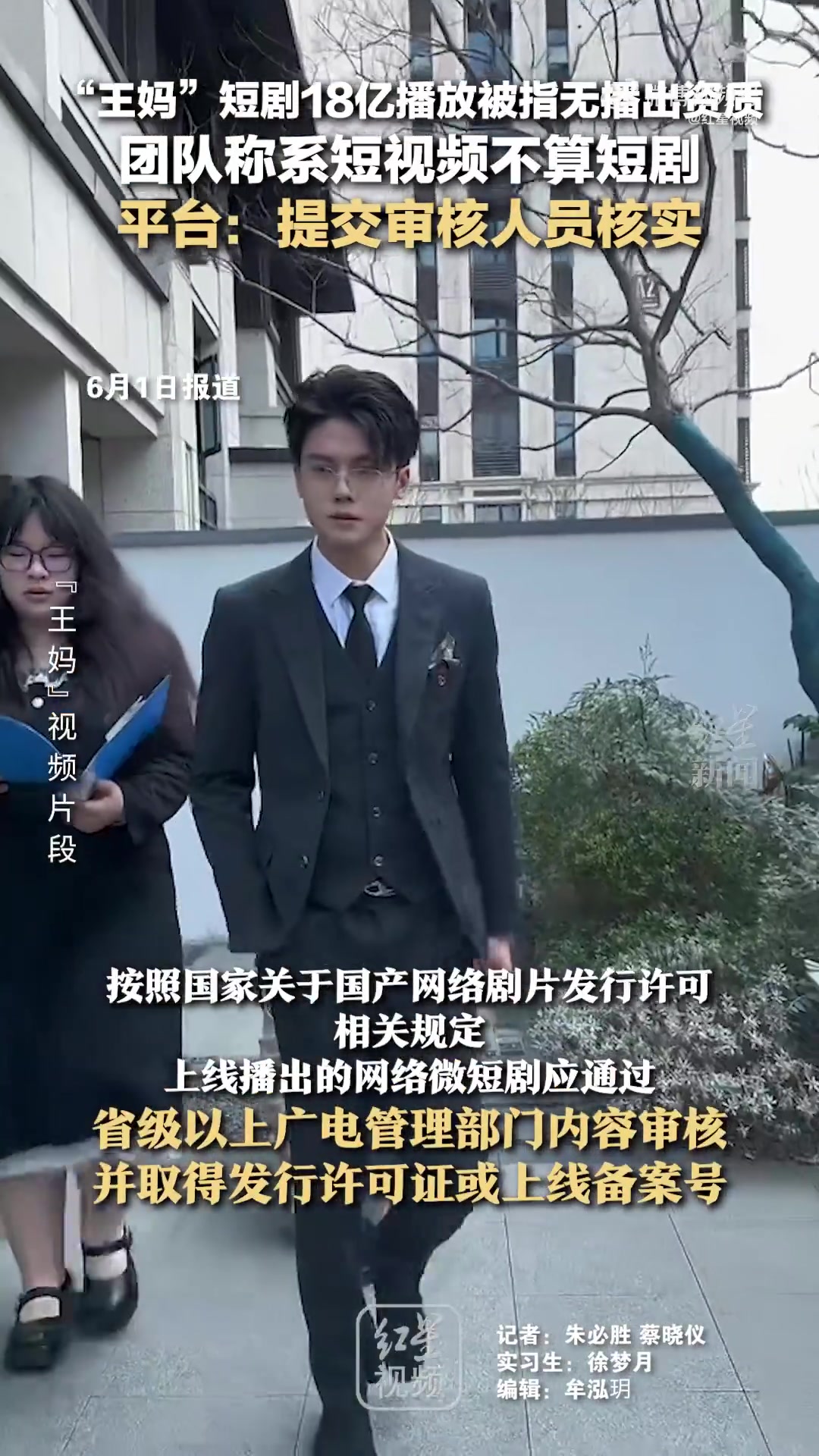 王妈短剧18亿播放被指无播出资质团队称系短视频不算短剧