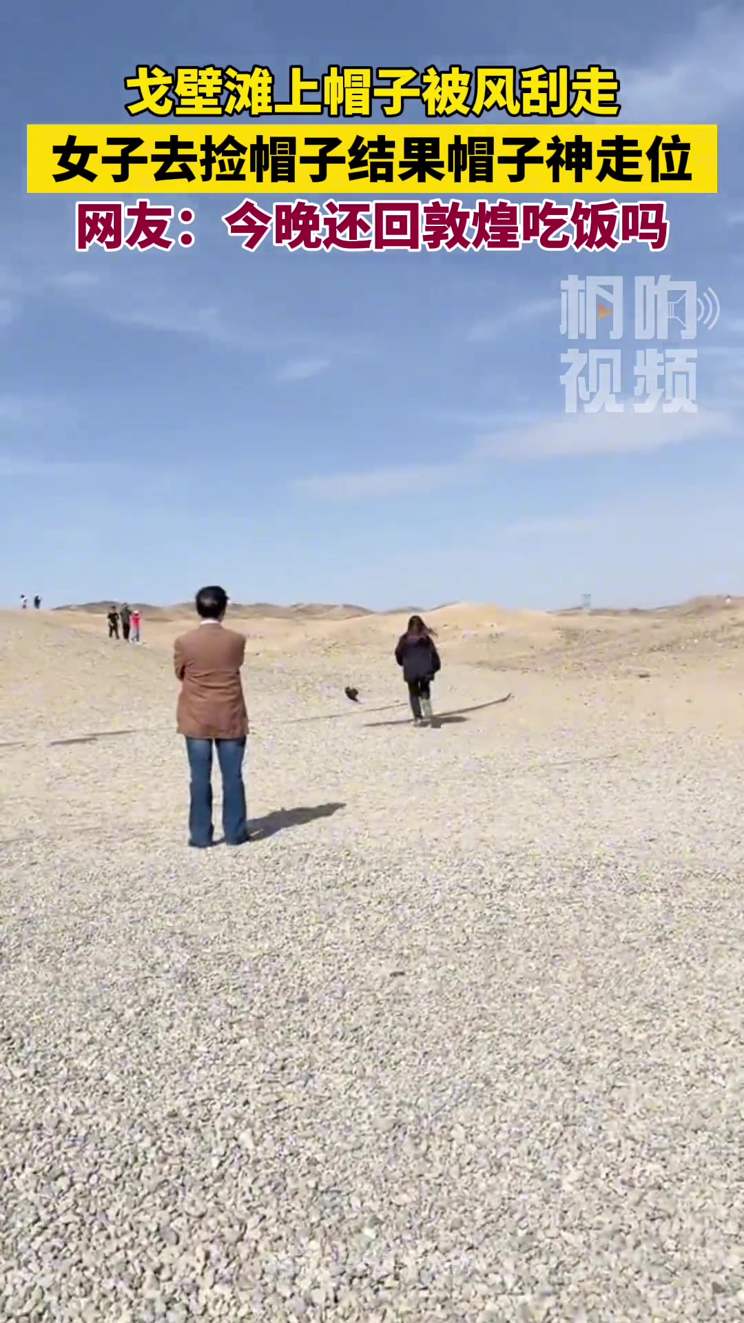 戈壁滩上帽子被风刮走，女子捡帽子结果帽子神走位
