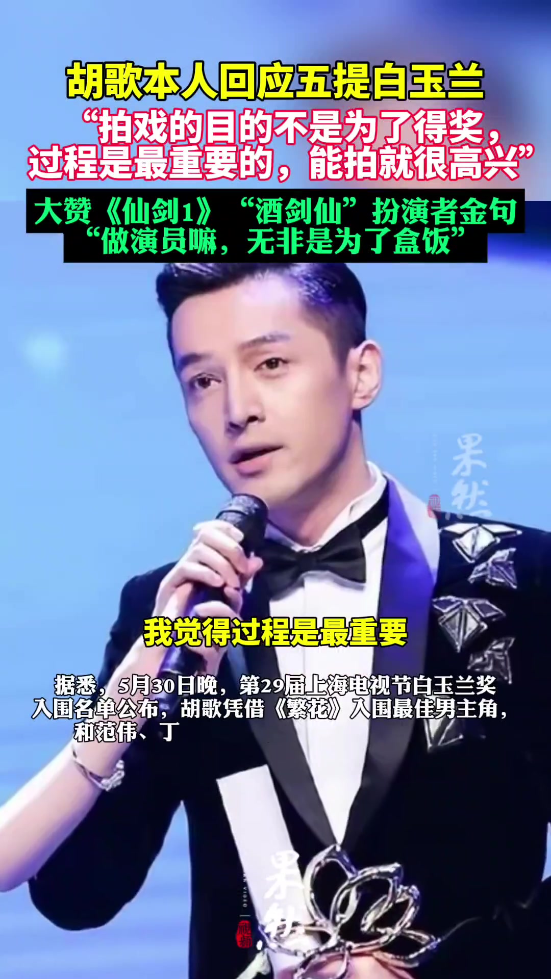 胡歌本人回应五次提名白玉兰奖