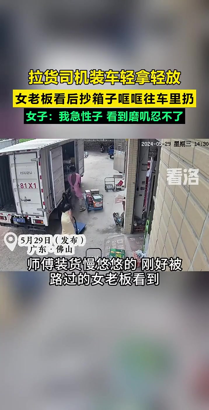 拉货司机装车轻拿轻放，女老板看后抄箱子哐哐往车里扔