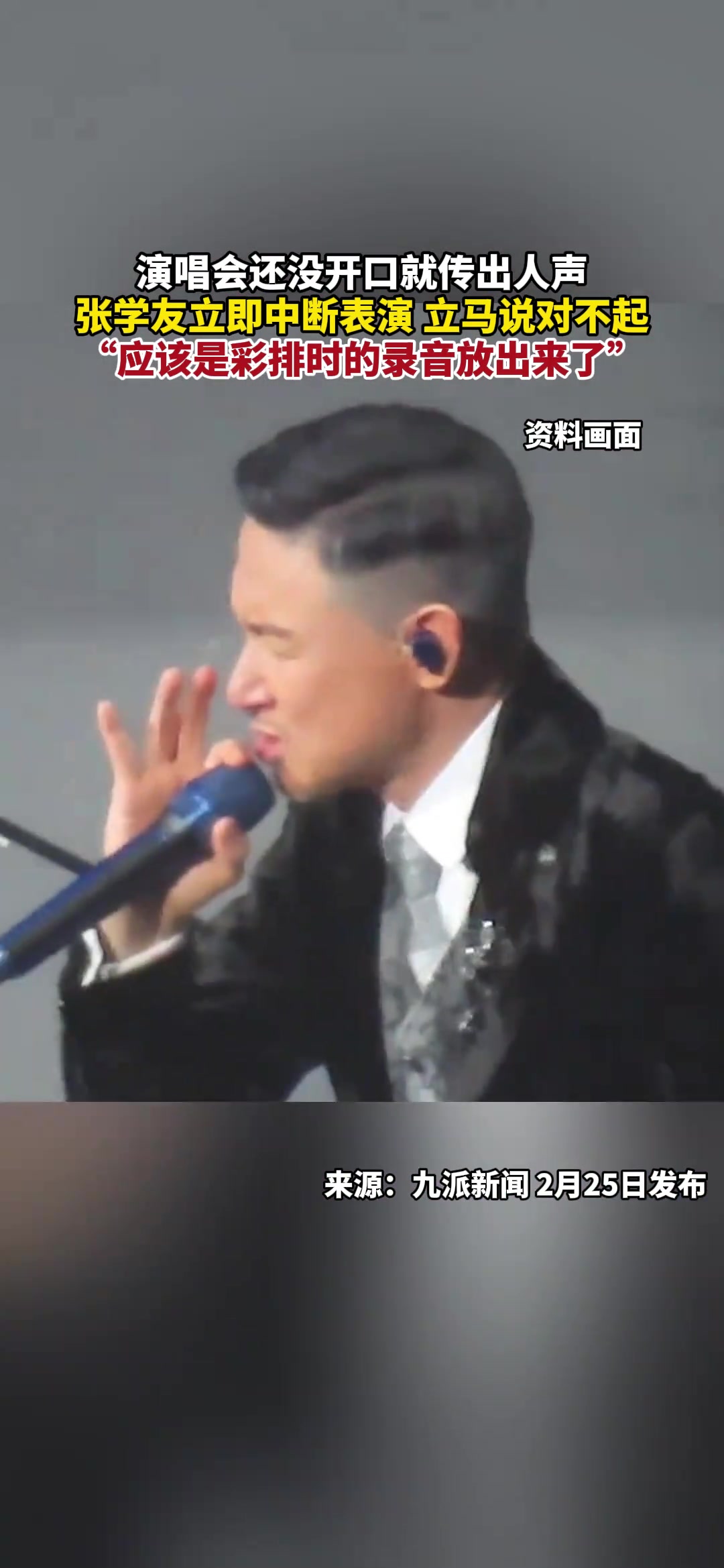 乌蝇哥怎么可能假唱！未开始就出声张学友立即中断表演