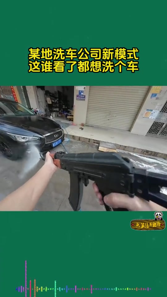 火麒麟的弟弟水麒麟？让我洗一次车吧！我可以贴钱上班