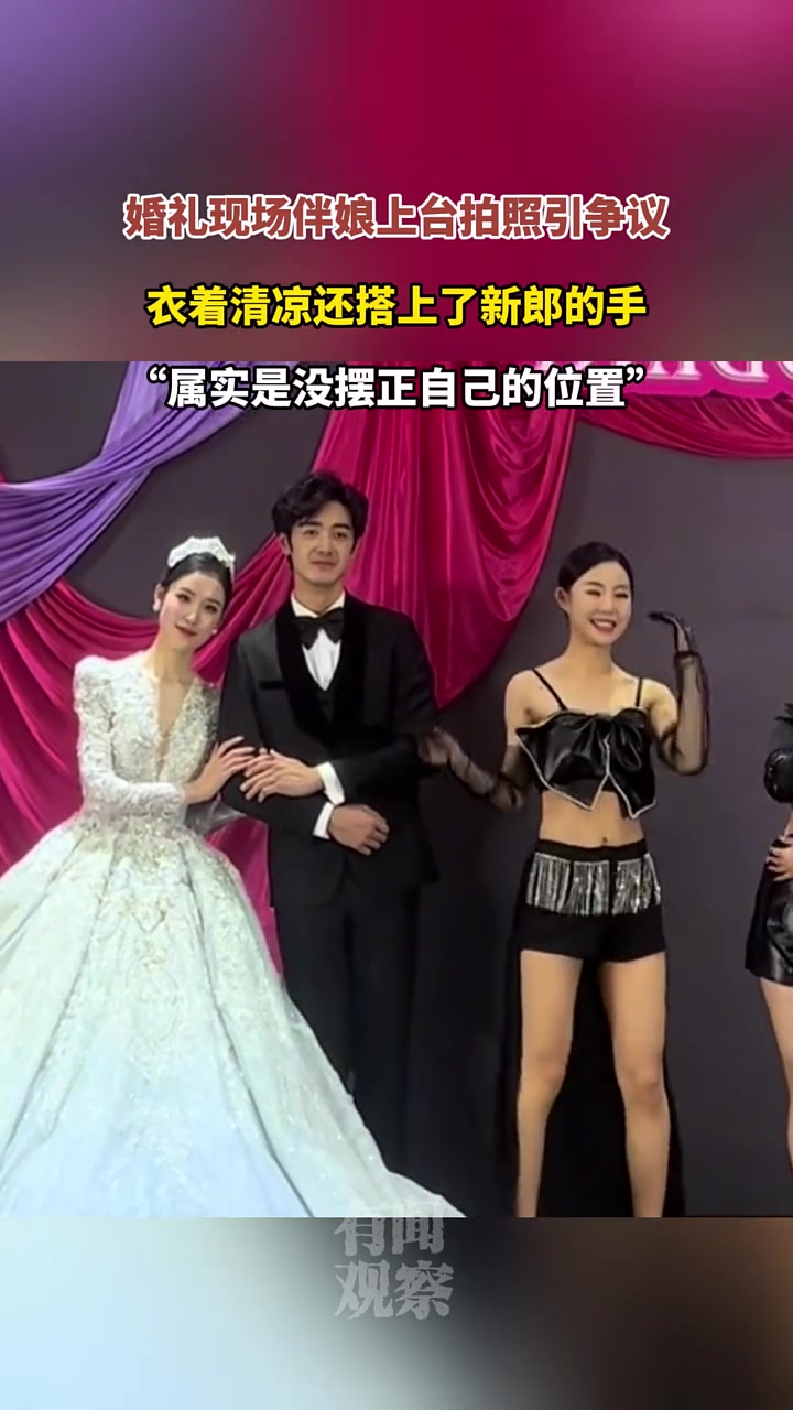 婚礼现场伴娘上台拍照引争议！衣着清凉还搭上新郎的手