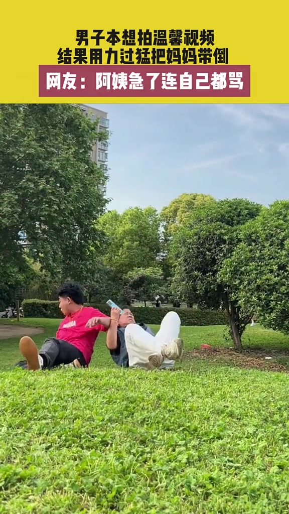 唇语大师！男子想拍温馨视频结果用力过猛把妈妈带倒！
