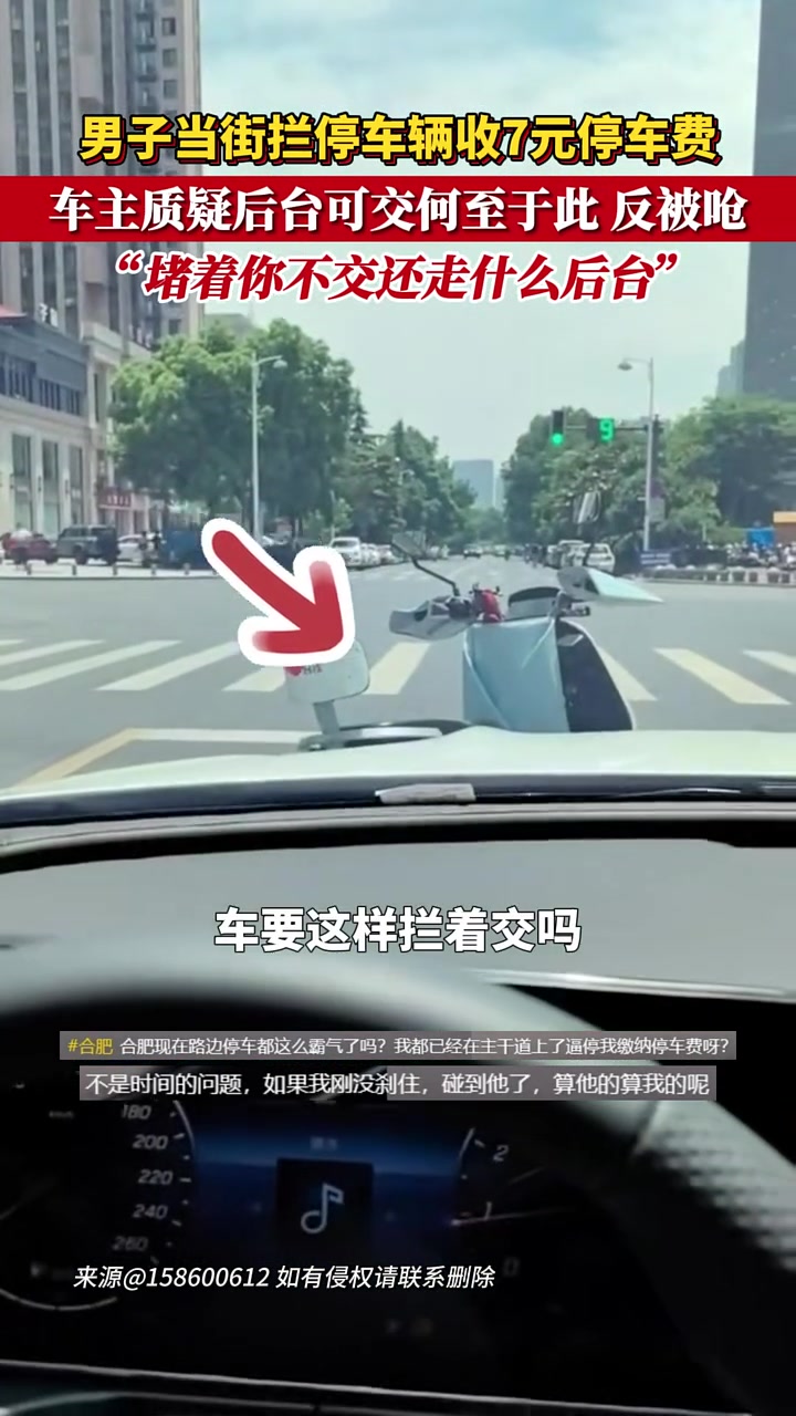 男子为收7元停车费路口逼停小车车主质疑自己后台可交!