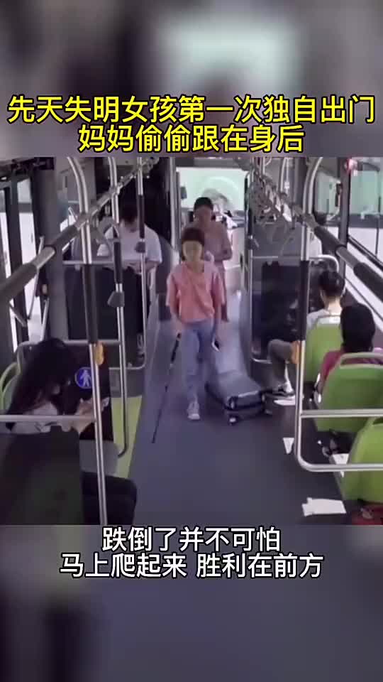 先天失明女孩第一次独自出门，妈妈偷偷跟在身后！