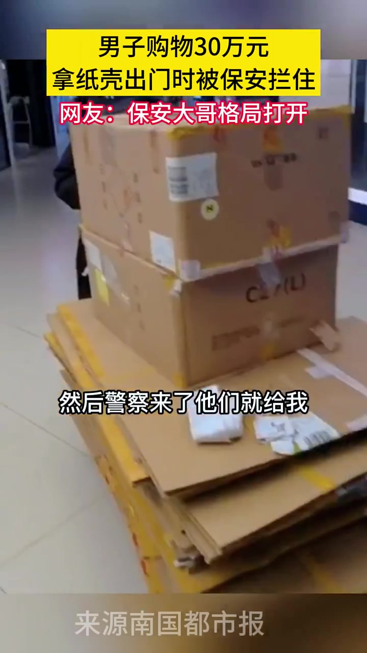 男子购物30万元，拿店家送的纸壳出门被保安拦？！