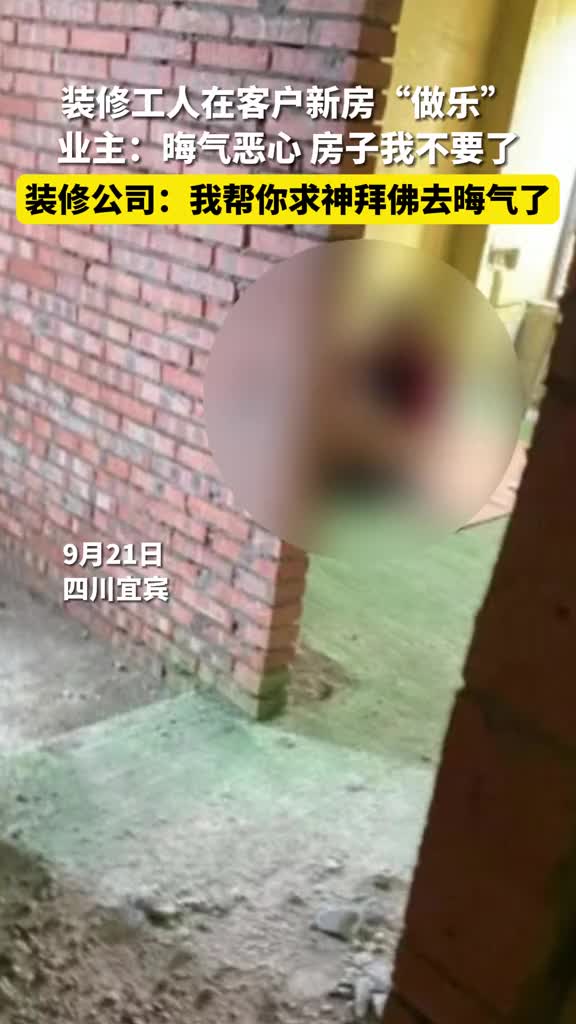 装修工人在客户新房竟然做那个事！