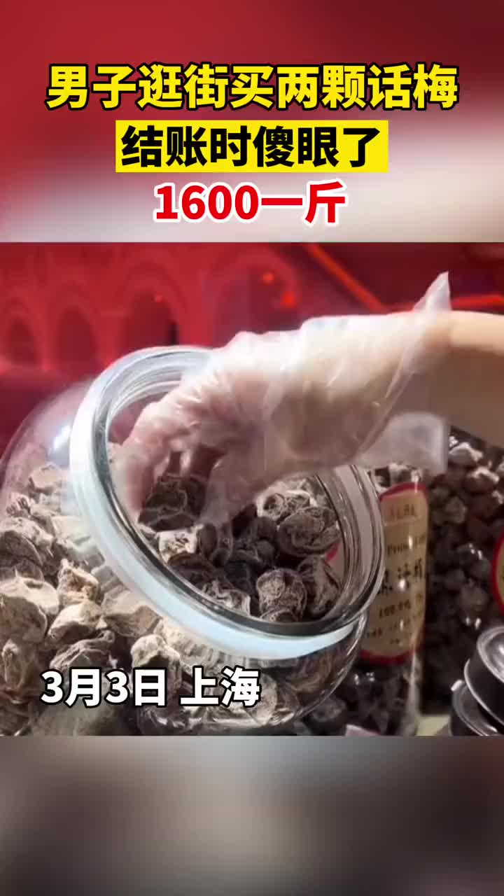 外面物价这么高了？两颗话梅结账时傻眼了！