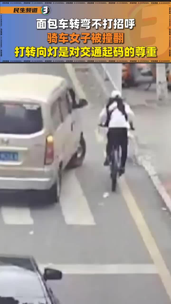 面包车转弯不打灯，直行骑车女子被撞翻！