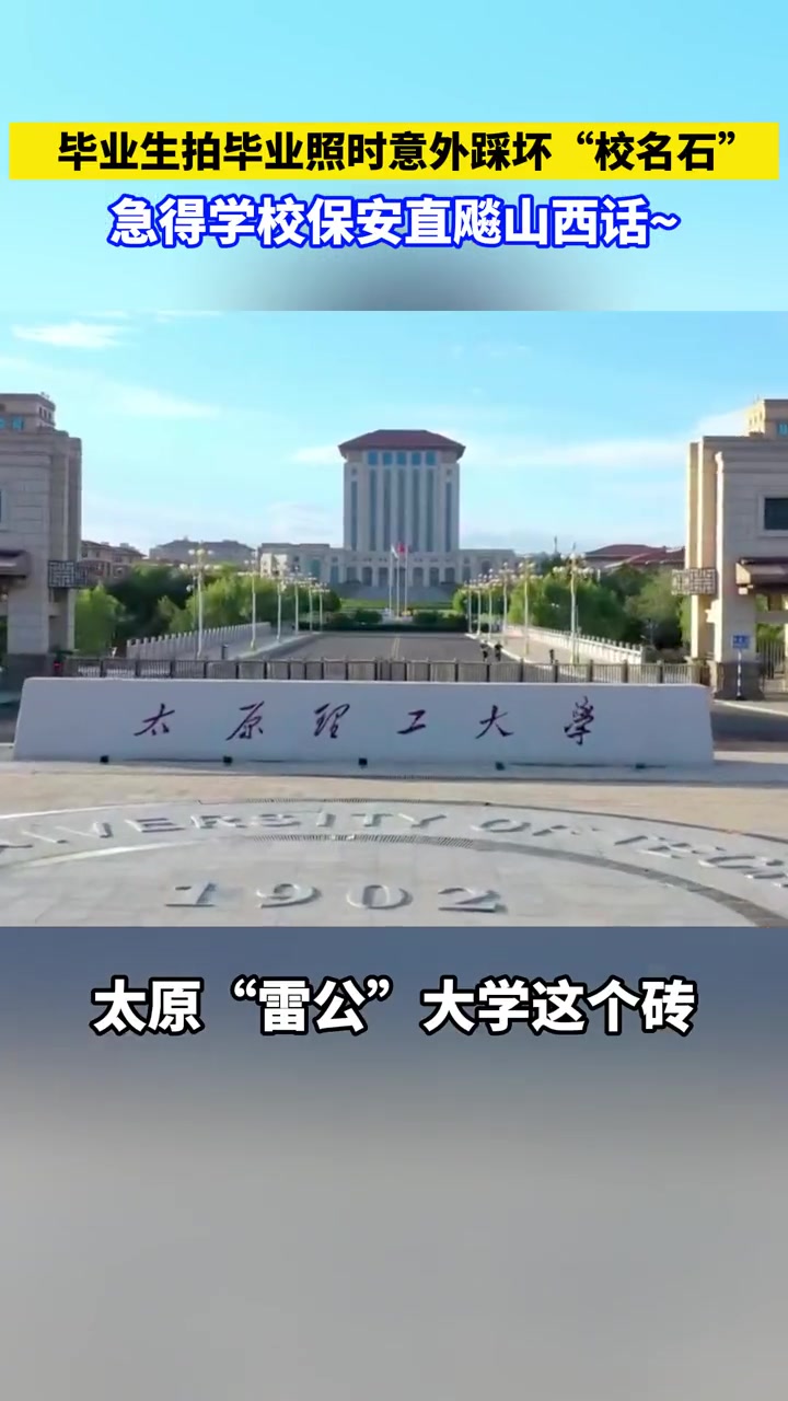毕业照时意外踩坏“校名石”，急得学校保安直飚山西话