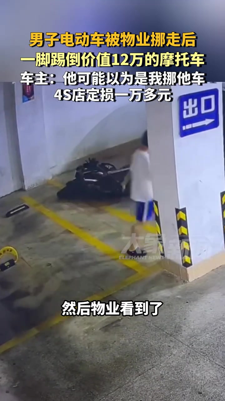 男子占位电动车被挪走后一脚踢倒价值12万的摩托车！