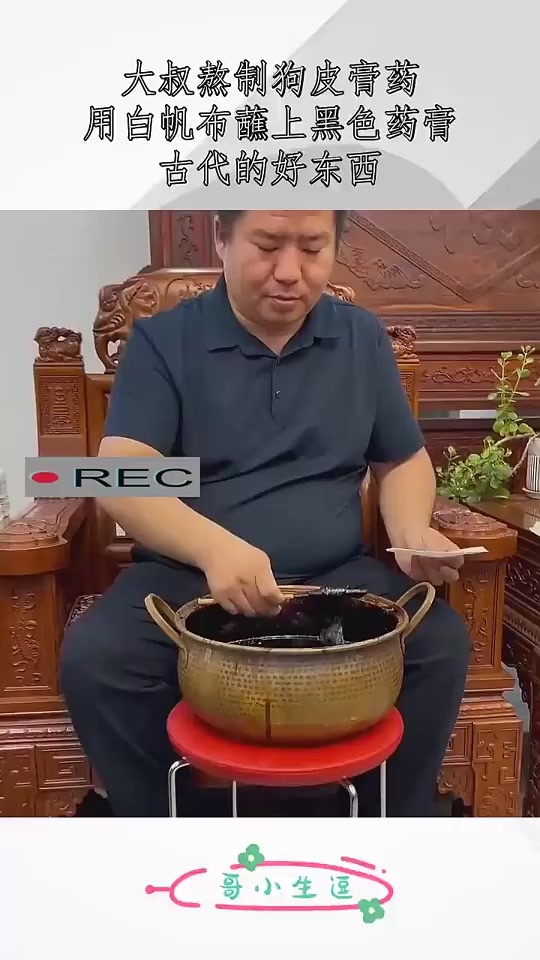 大叔自己熬制的狗皮膏药