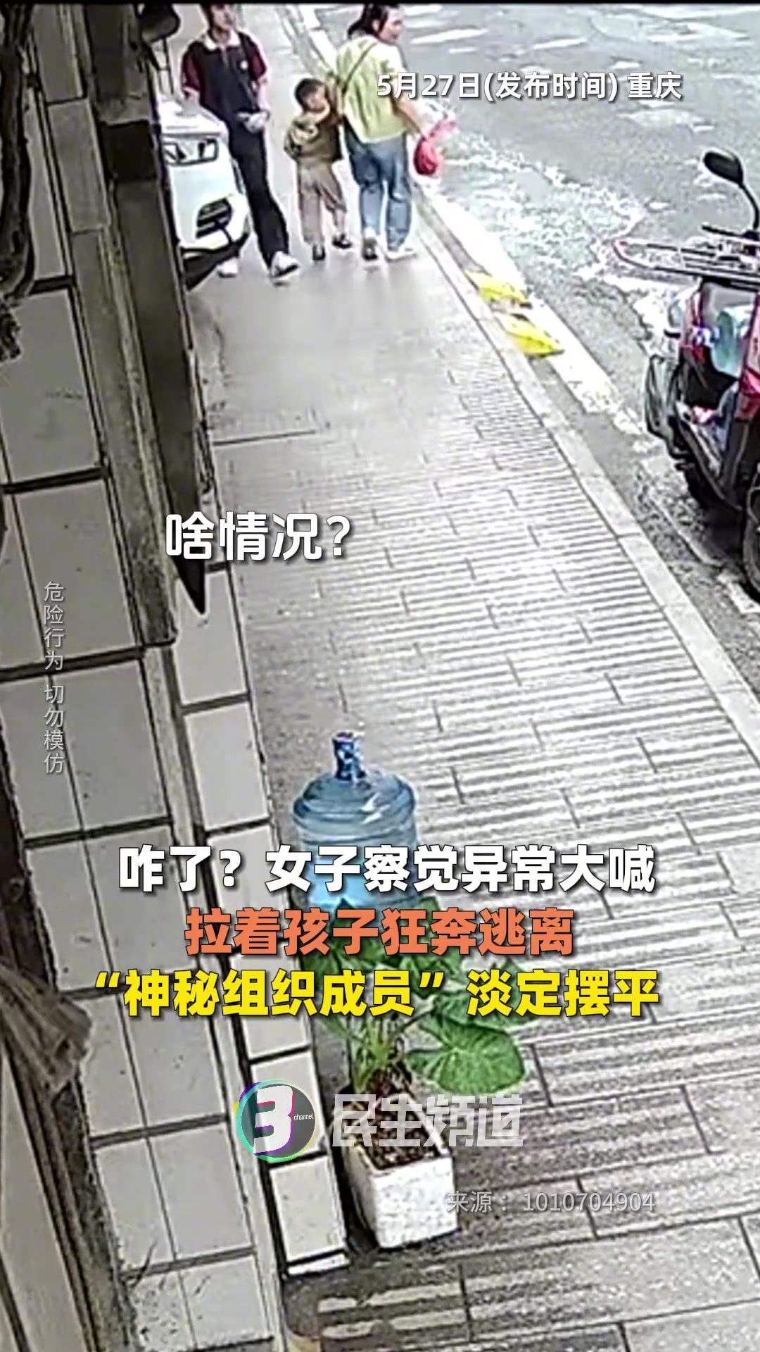 啥情况？女子觉察到异常拉着孩子狂奔逃离...