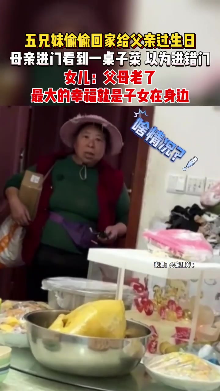 小孩偷偷回家给长辈过生日，妈妈看到差点以为走错门！