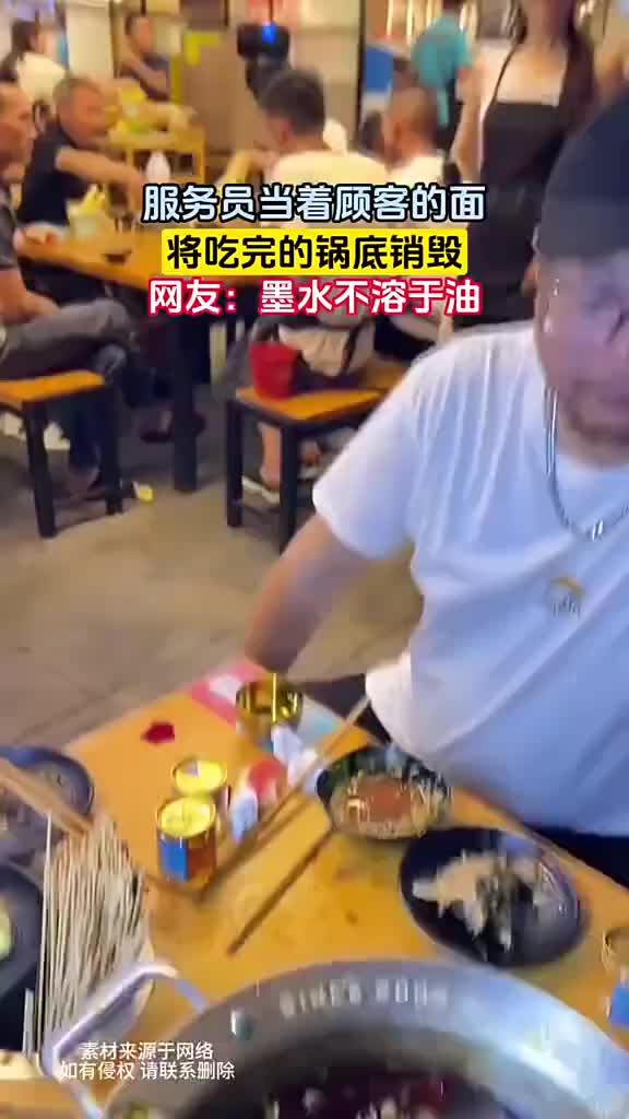 服务员当着顾客的面，将吃完的锅底销毁！